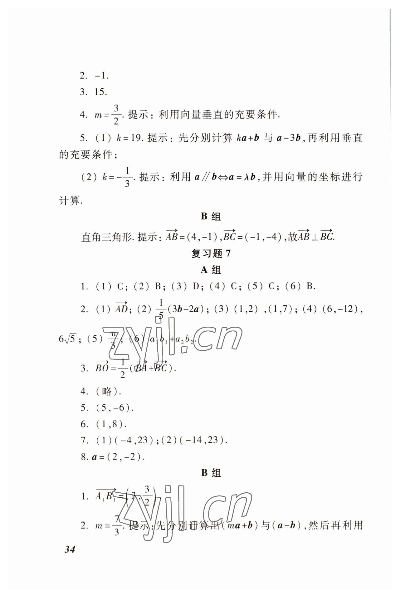 2022年基础模块高等教育出版社中职数学下册高教版 参考答案第27页