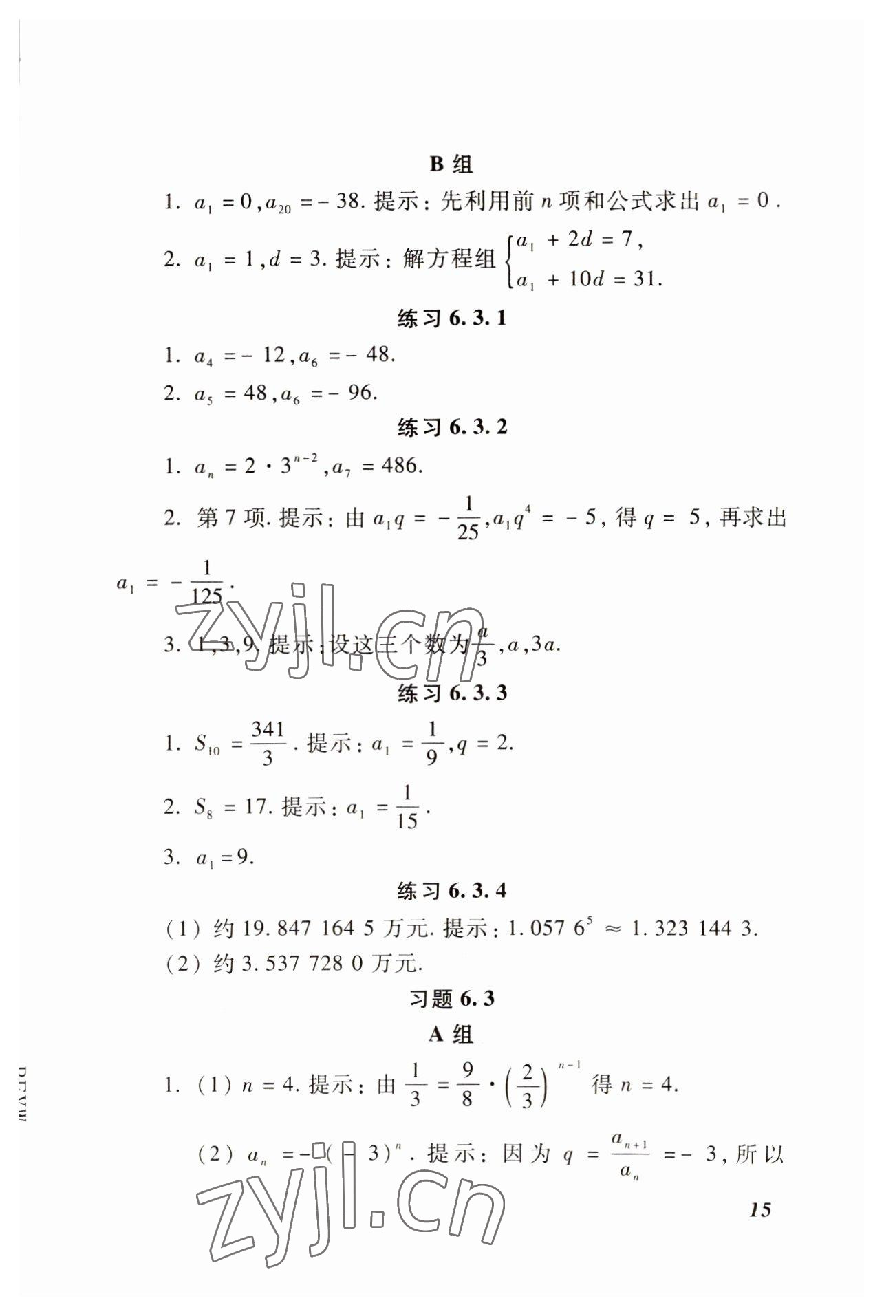 2022年基础模块高等教育出版社中职数学下册高教版 参考答案第8页