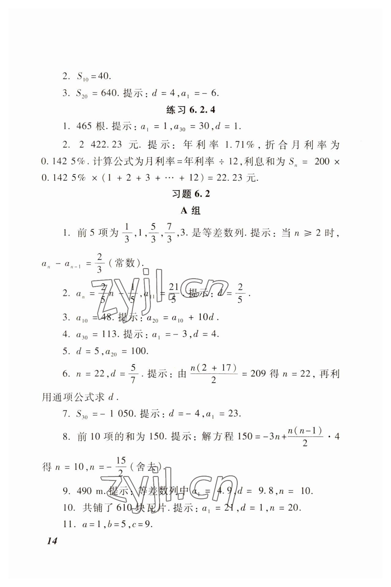 2022年基础模块高等教育出版社中职数学下册高教版 参考答案第7页