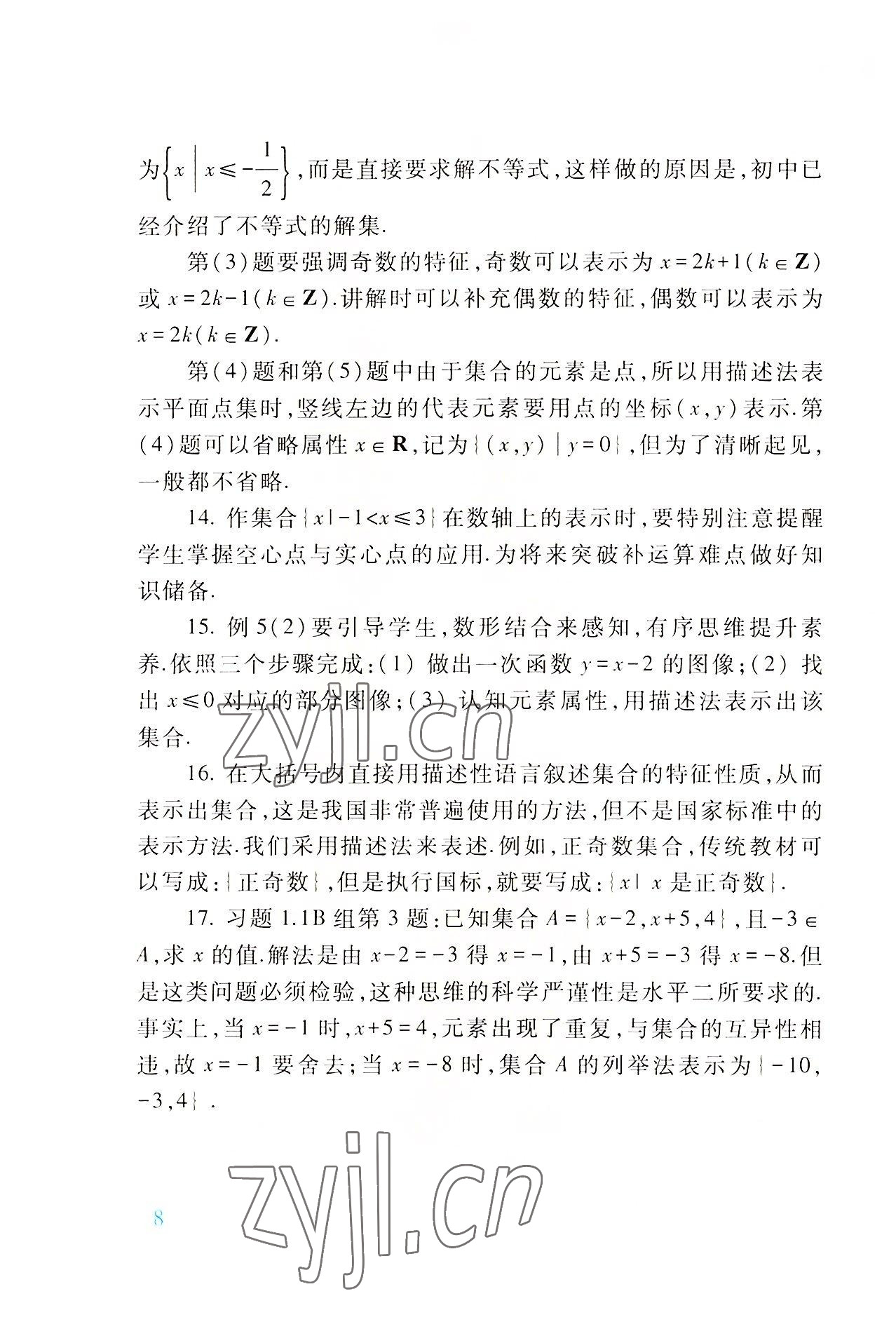 2022年基础模块高等教育出版社中职数学上册第四版高教版 参考答案第8页