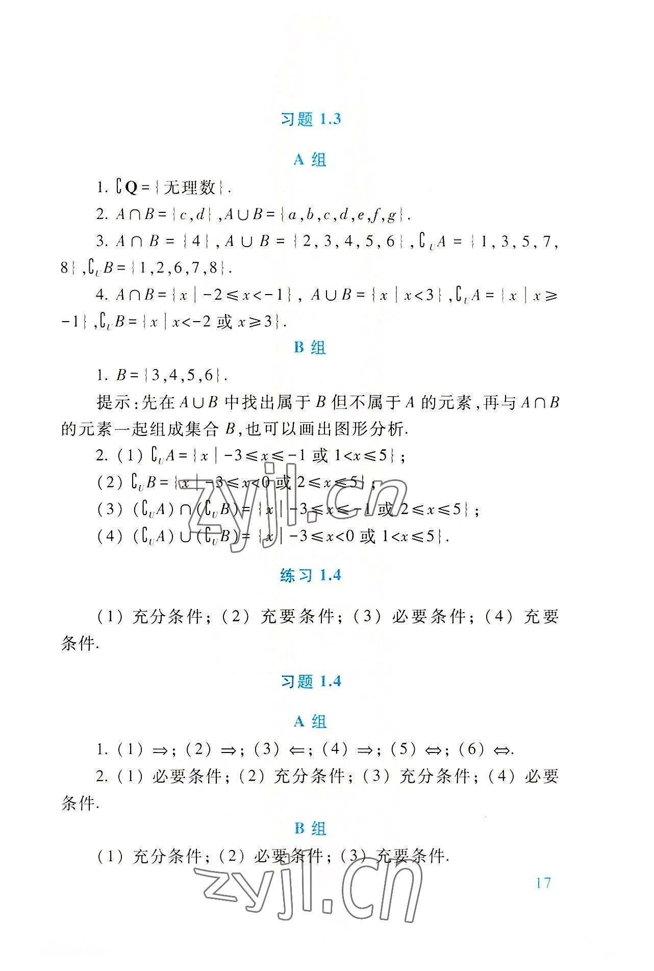 2022年基础模块高等教育出版社中职数学上册第四版高教版 参考答案第17页