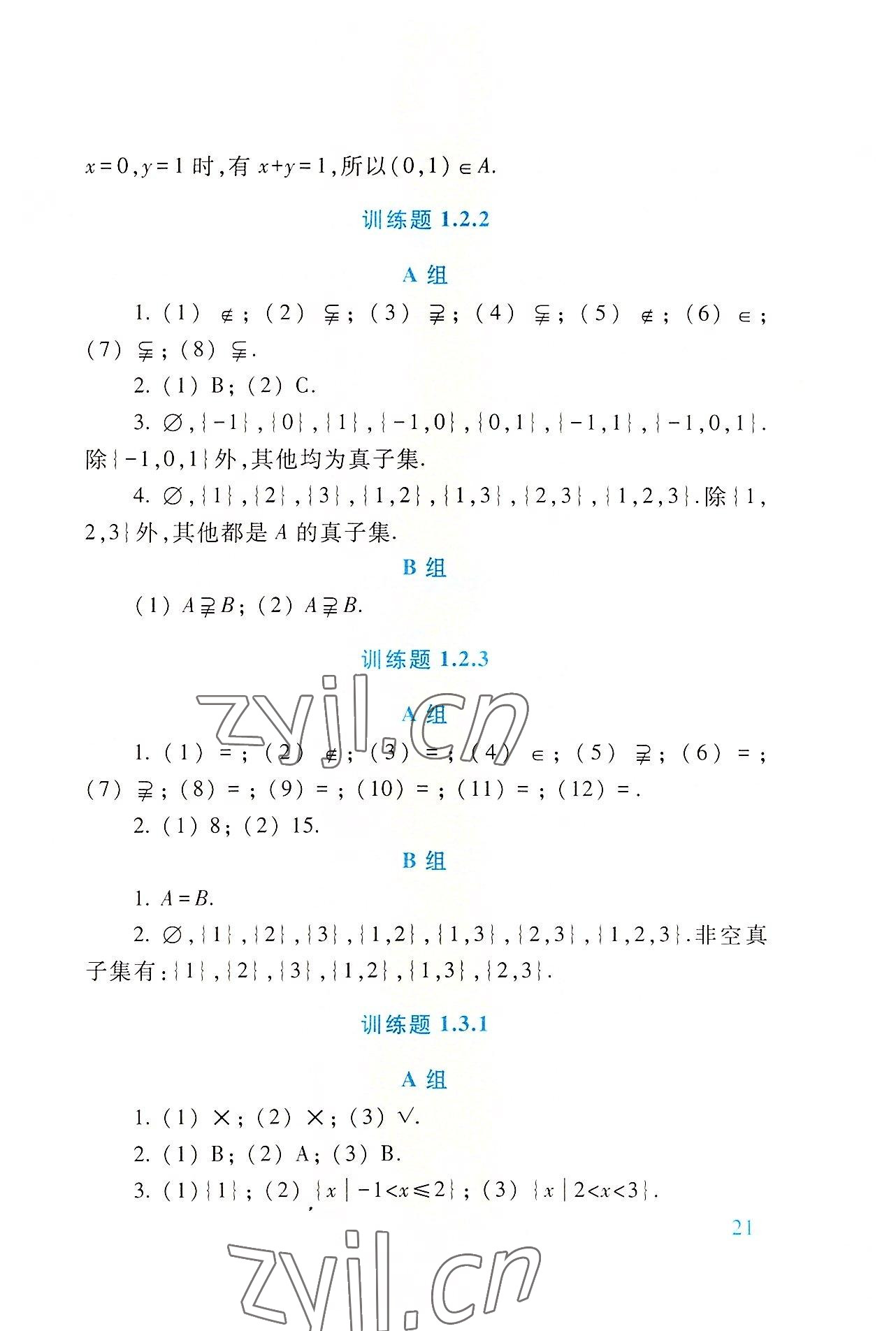 2022年基础模块高等教育出版社中职数学上册第四版高教版 参考答案第21页