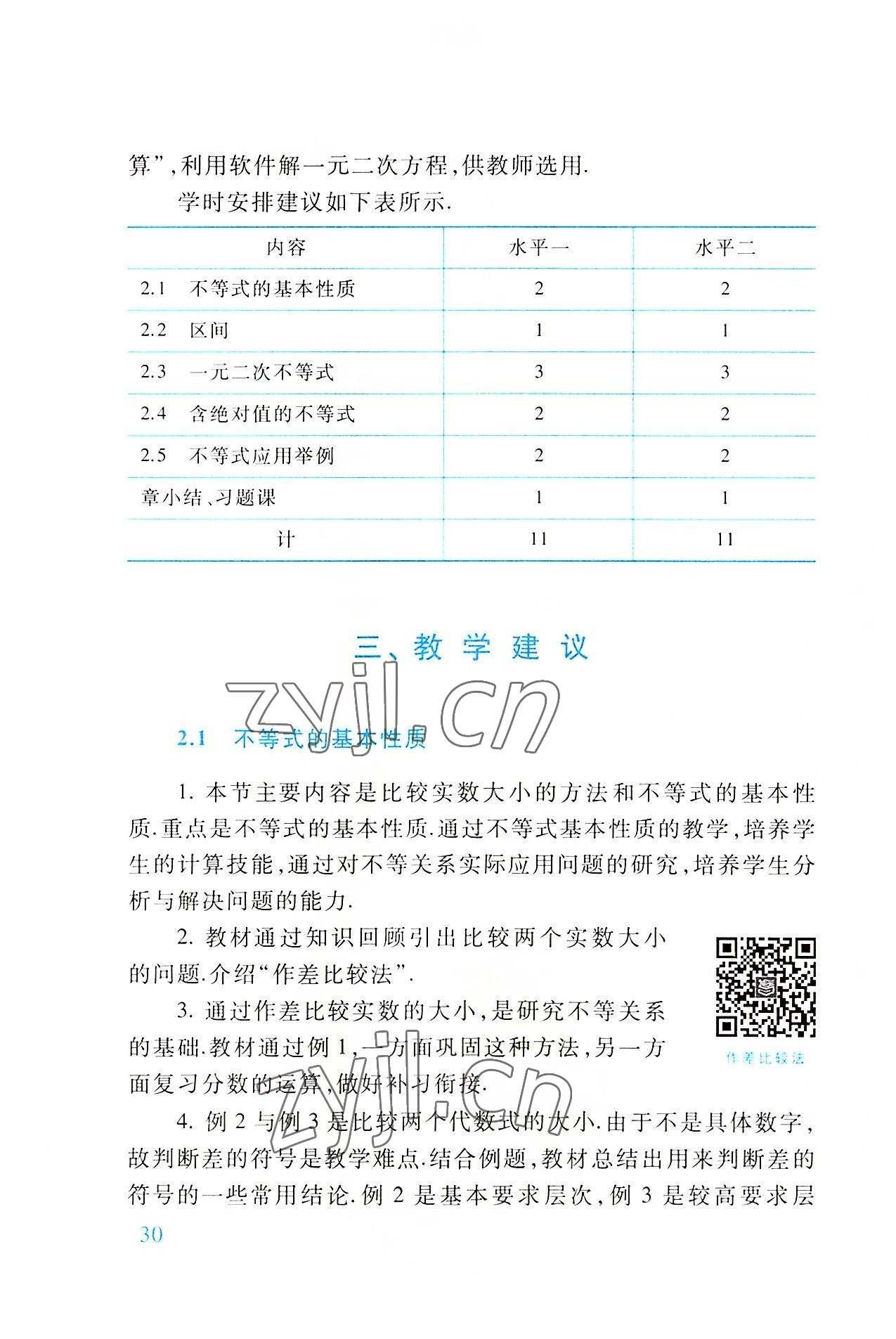 2022年基础模块高等教育出版社中职数学上册第四版高教版 参考答案第30页