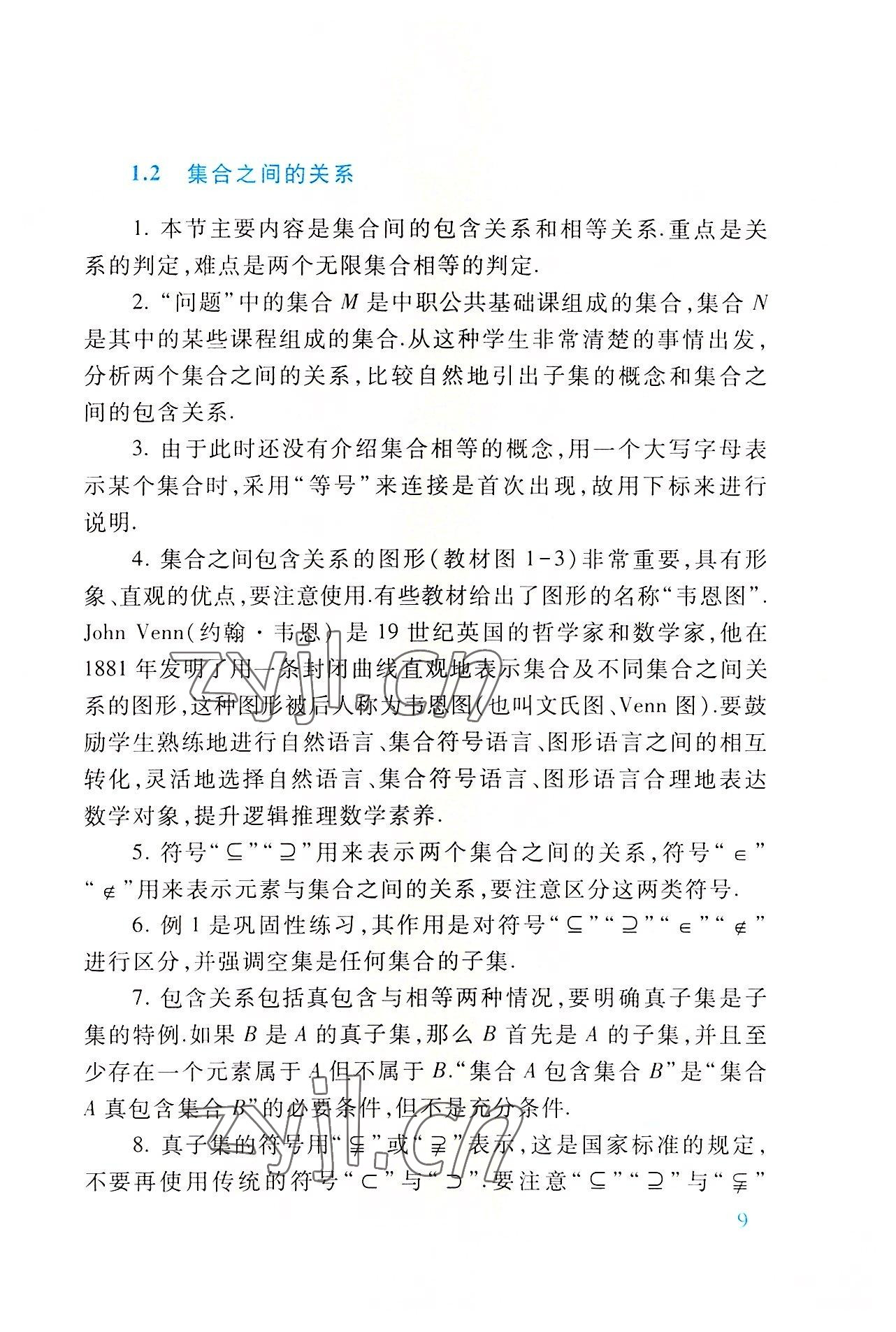 2022年基础模块高等教育出版社中职数学上册第四版高教版 参考答案第9页