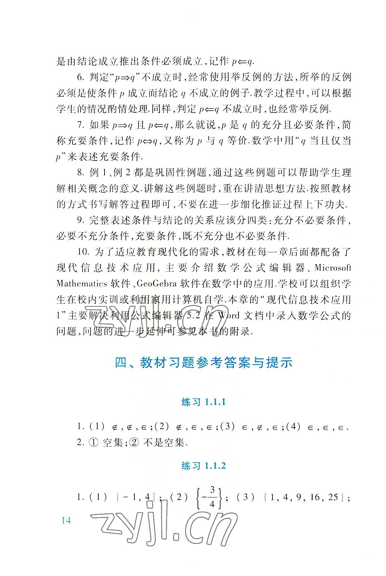 2022年基础模块高等教育出版社中职数学上册第四版高教版 参考答案第14页