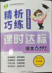 2022年精析巧練六年級語文下冊人教版54制