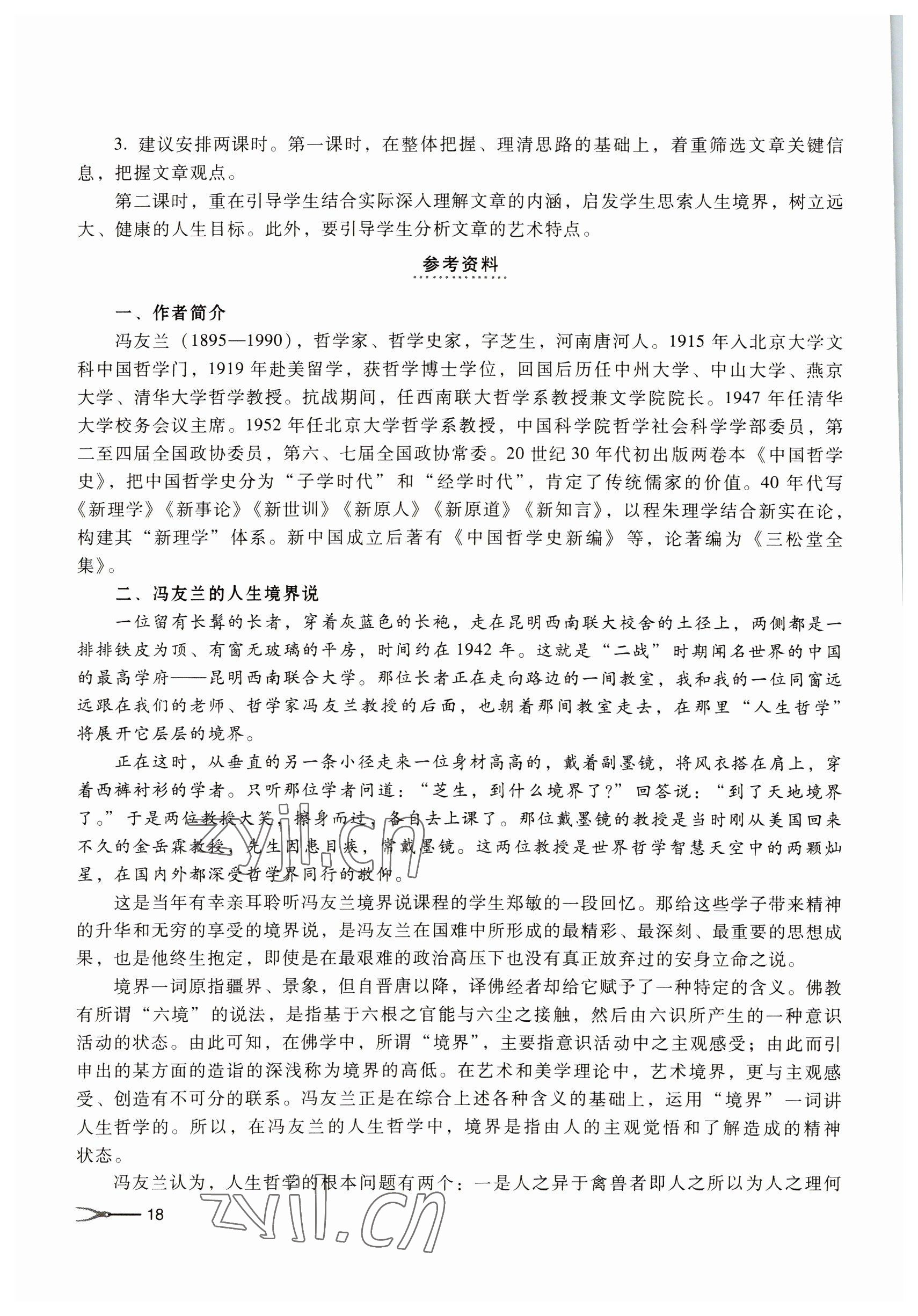 2022年基础模块高等教育出版社中职语文下册高教版 参考答案第18页