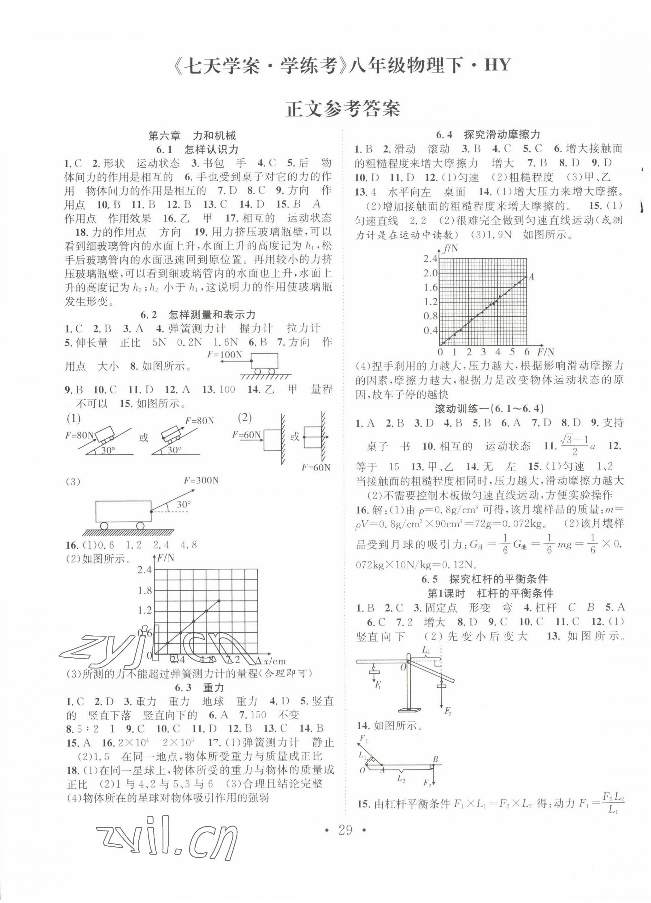 2022年七天学案学练考八年级物理下册沪粤版 第1页