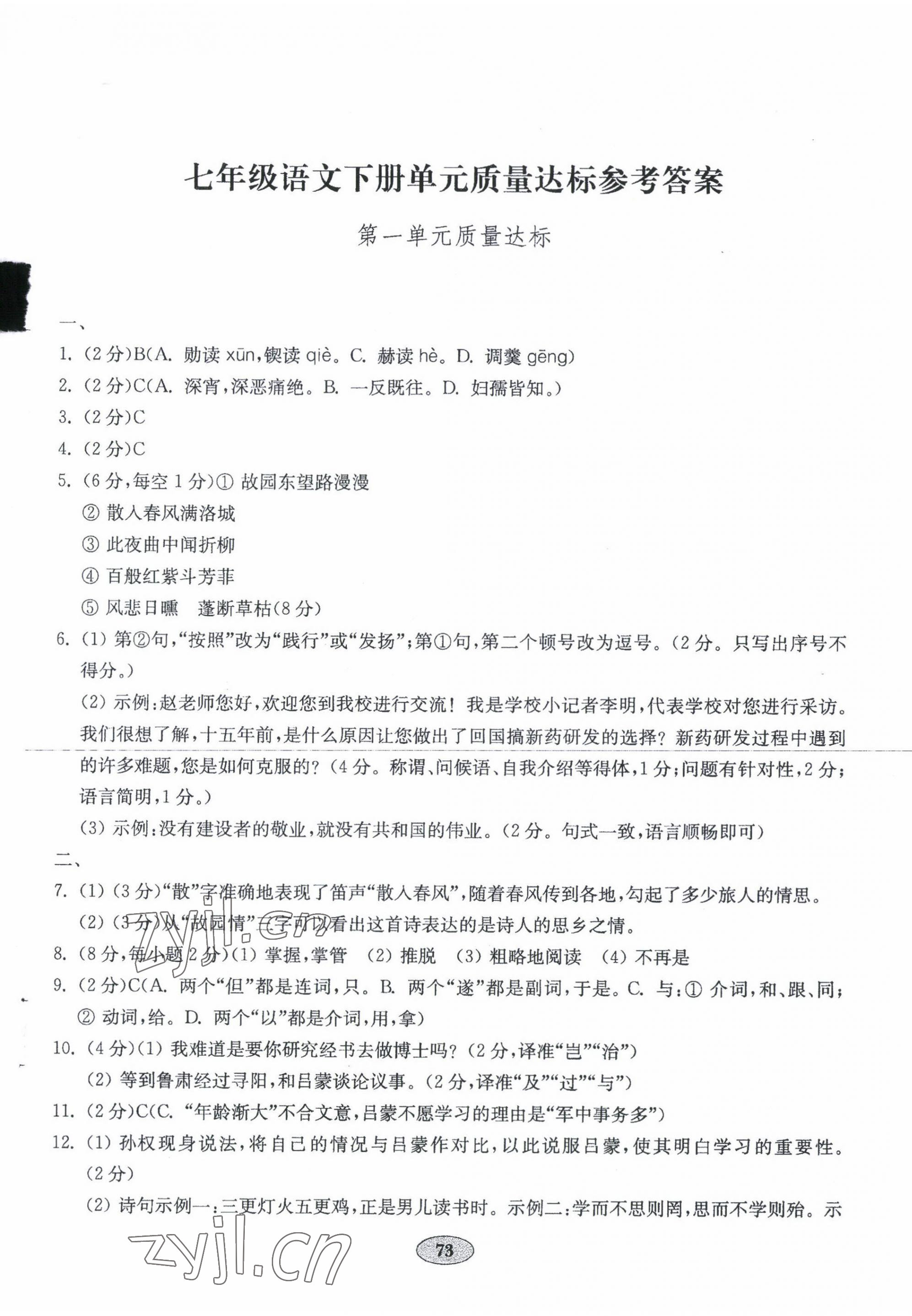 2022年初中语文单元质量达标七年级下册人教版 参考答案第1页