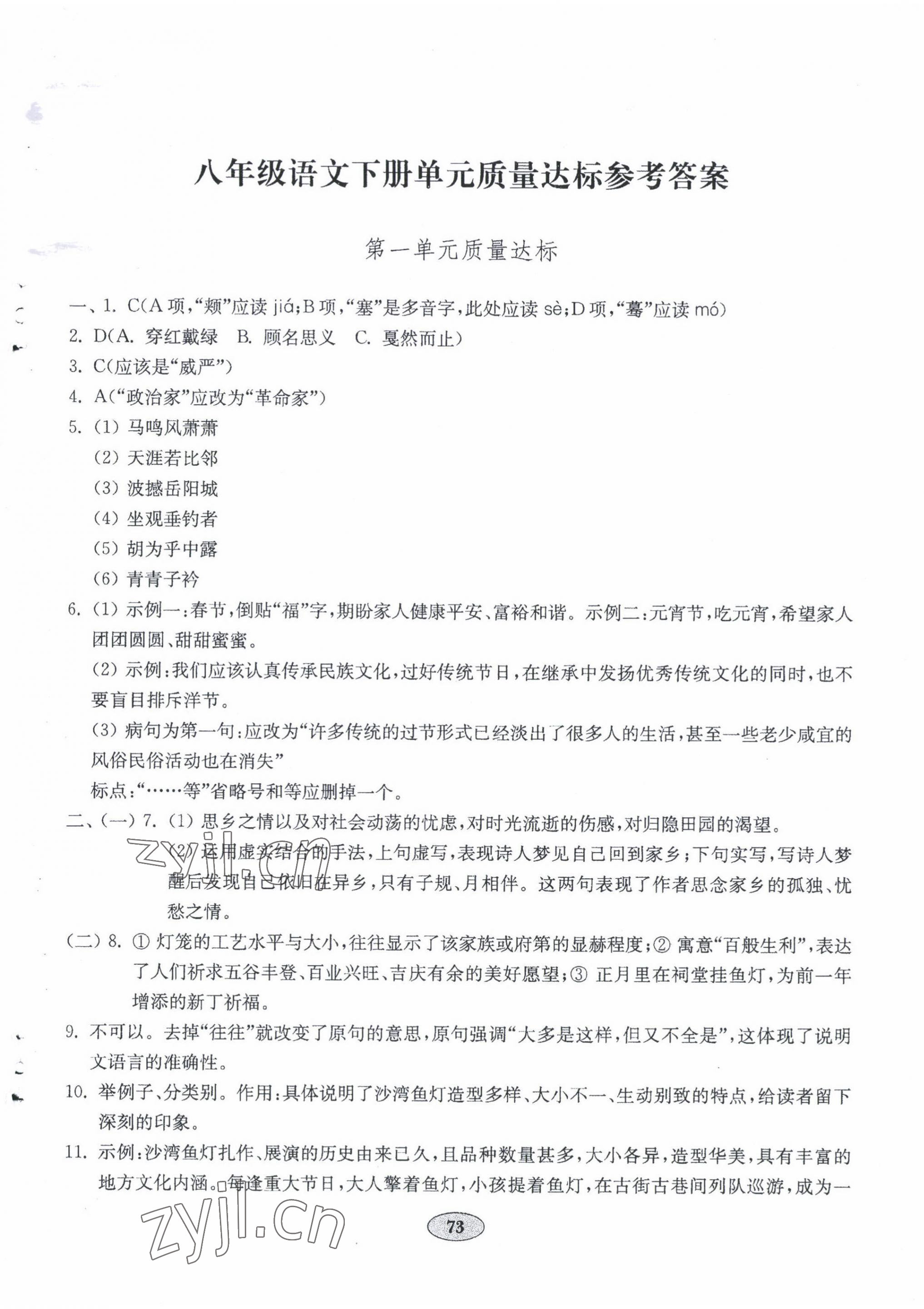 2022年初中语文单元质量达标八年级下册人教版 参考答案第1页