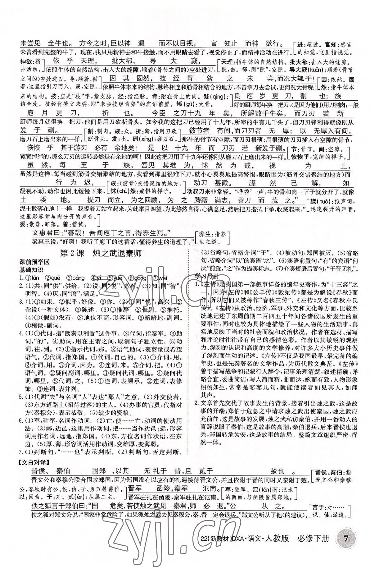 2022年金太阳导学案语文必修下册人教版 参考答案第7页