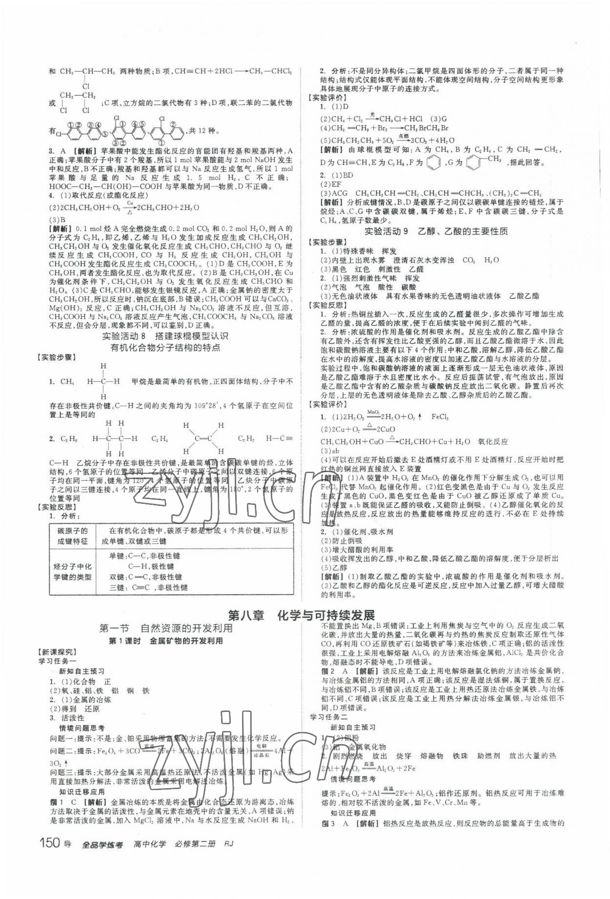 2022年全品學(xué)練考化學(xué)必修第二冊(cè)人教版 第14頁(yè)