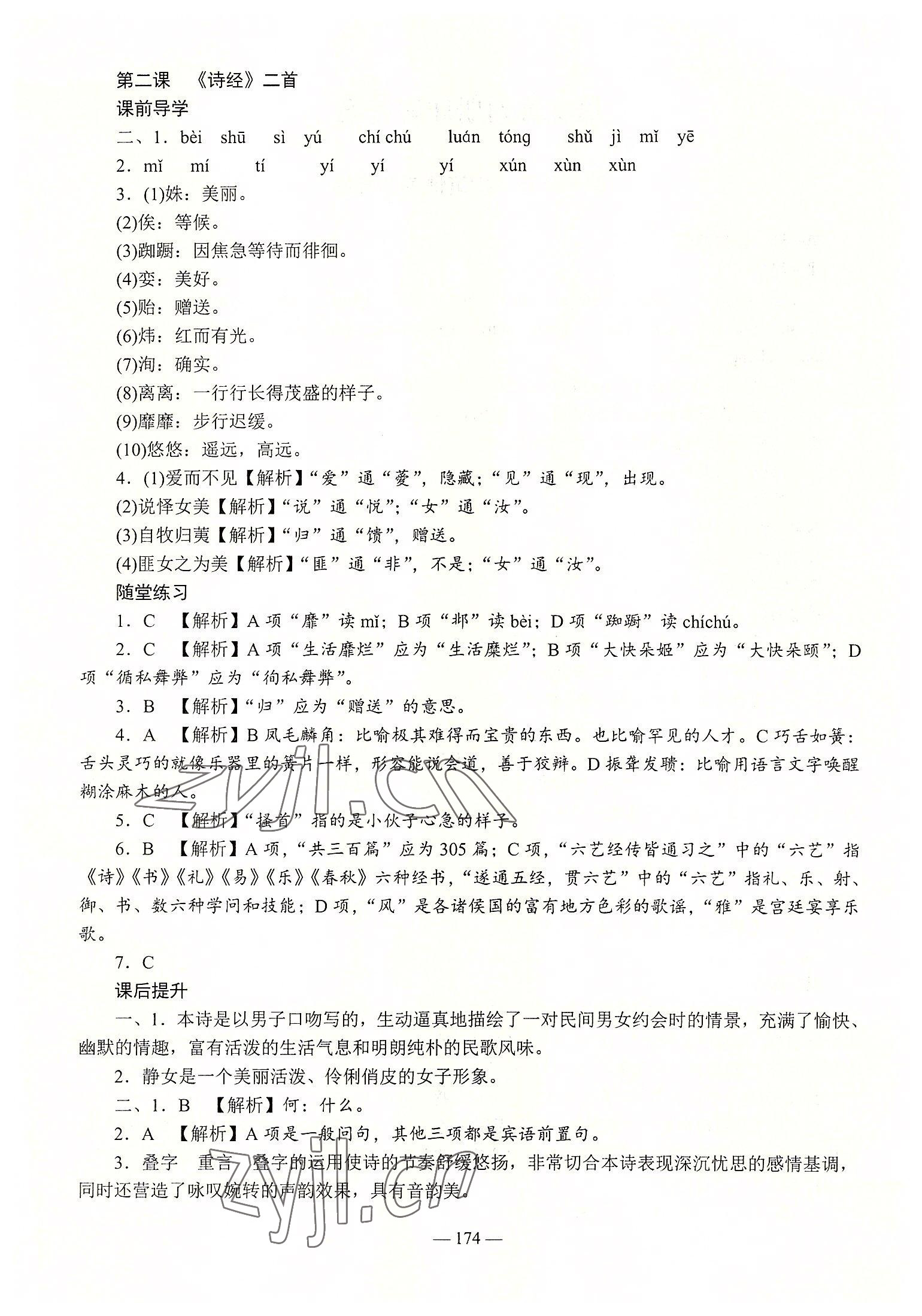 2022年学海领航同步练习册语文第2册 参考答案第2页