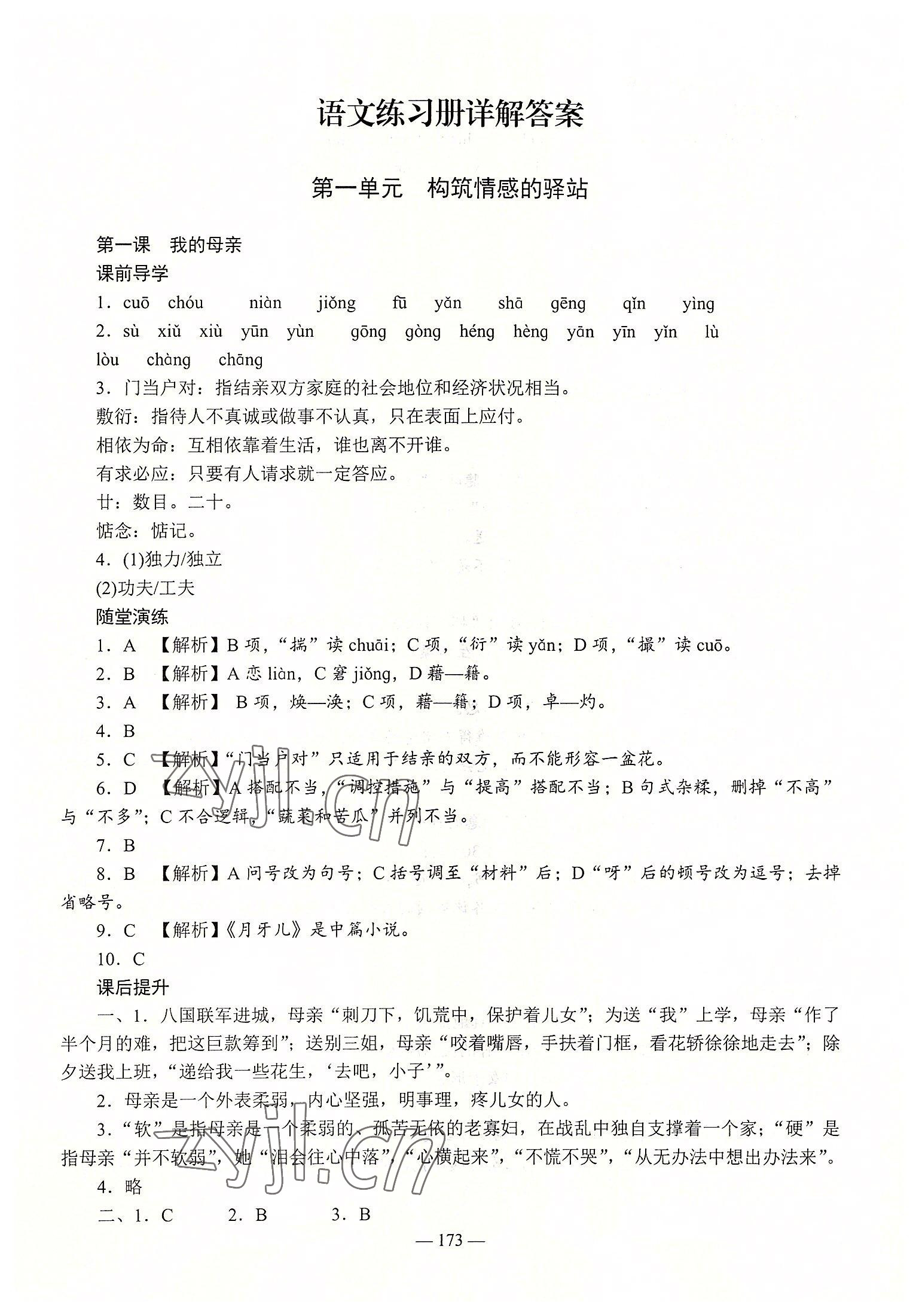 2022年学海领航同步练习册语文第2册 参考答案第1页