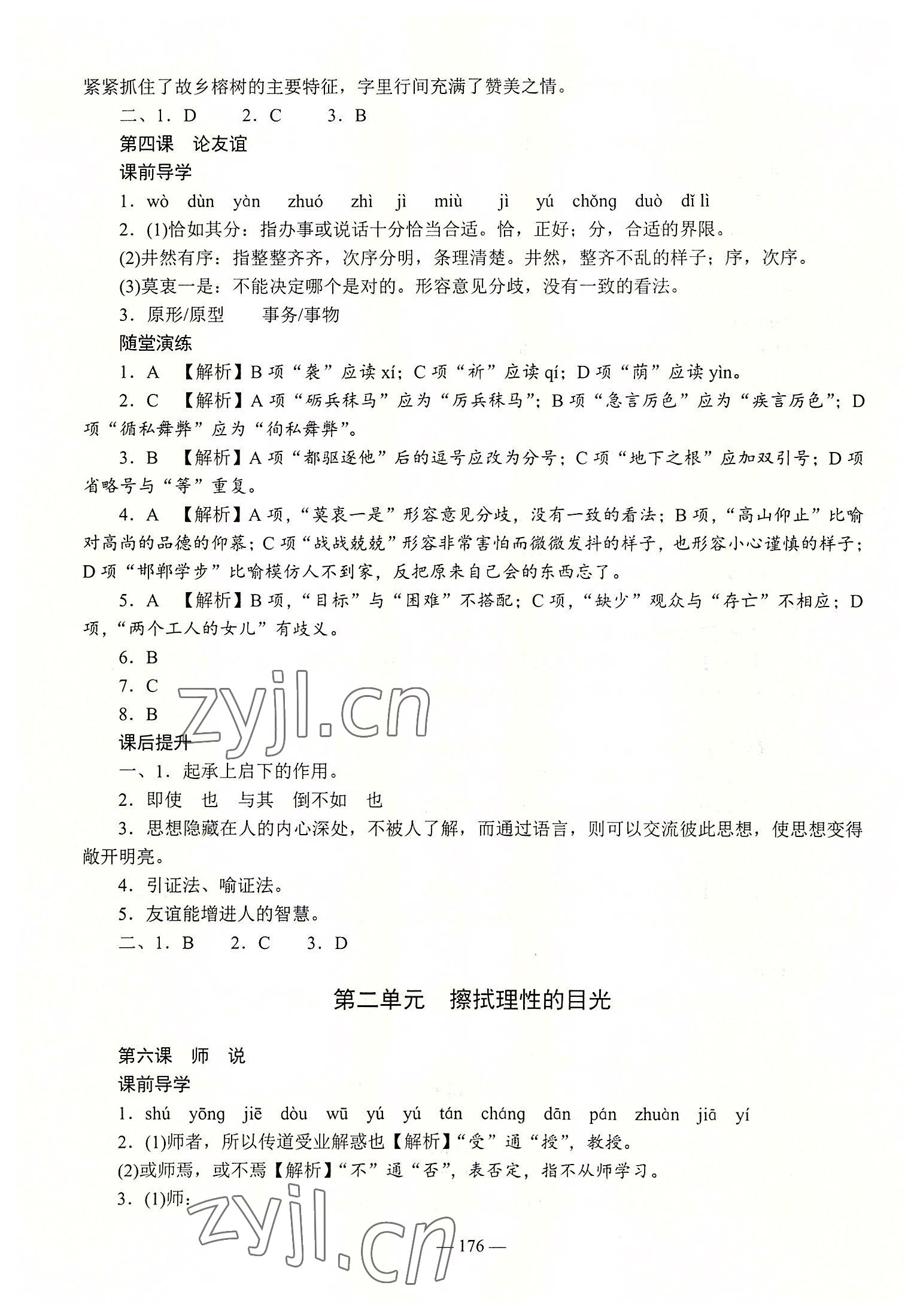 2022年学海领航同步练习册语文第2册 参考答案第4页