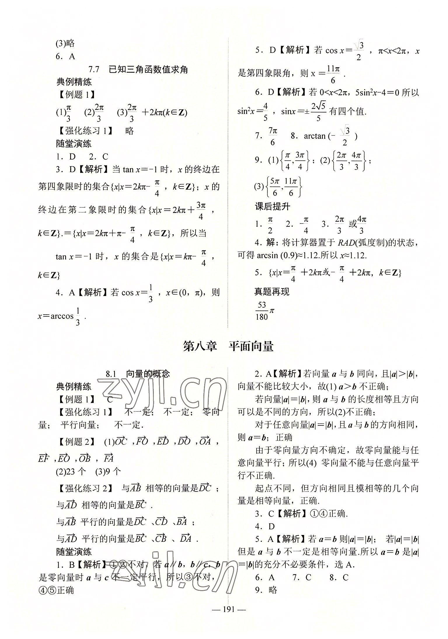 2022年学海领航同步练习册数学第2册 参考答案第9页