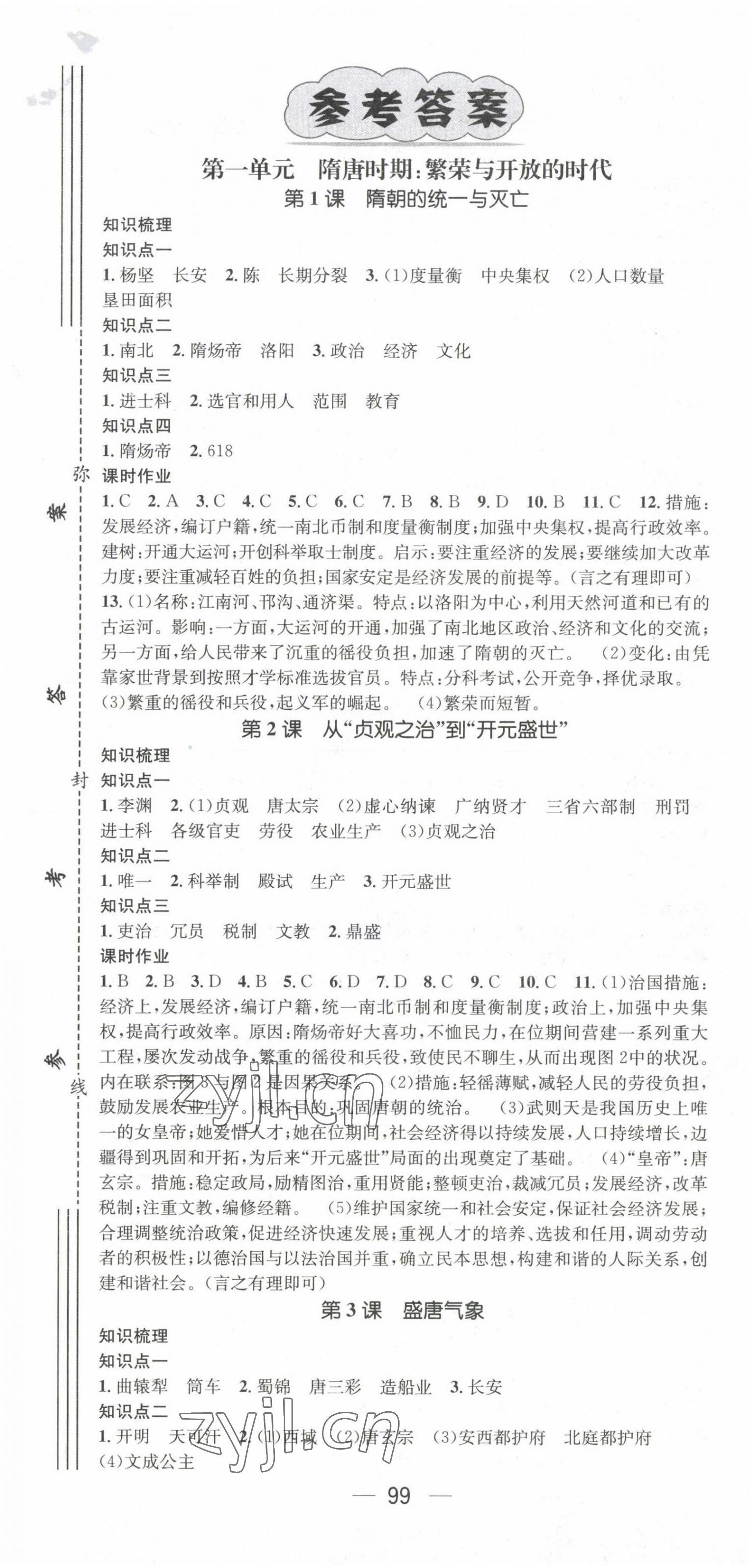 2022年名师测控七年级历史下册人教版陕西专版 第1页