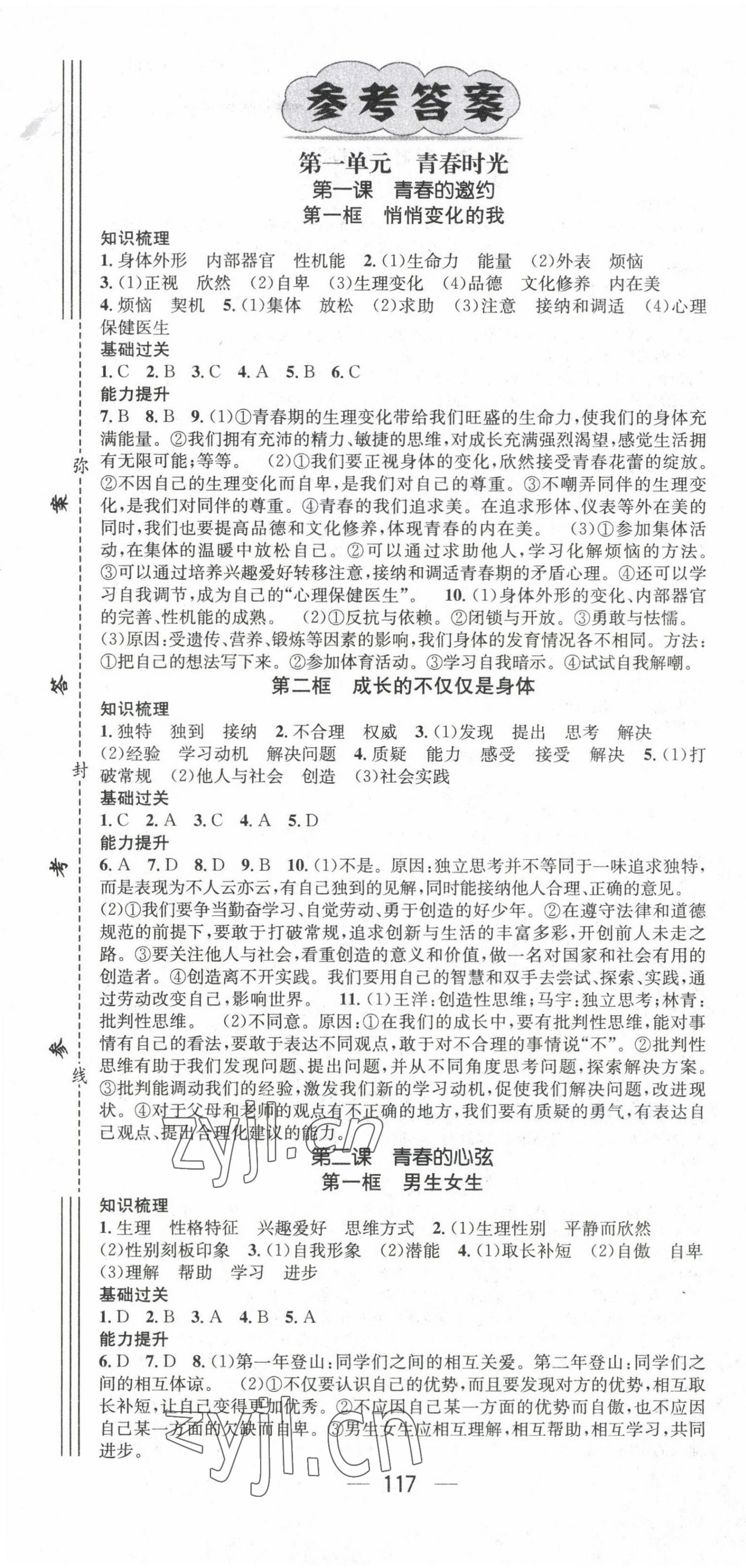 2022年名师测控七年级道德与法治下册人教版陕西专版 第1页