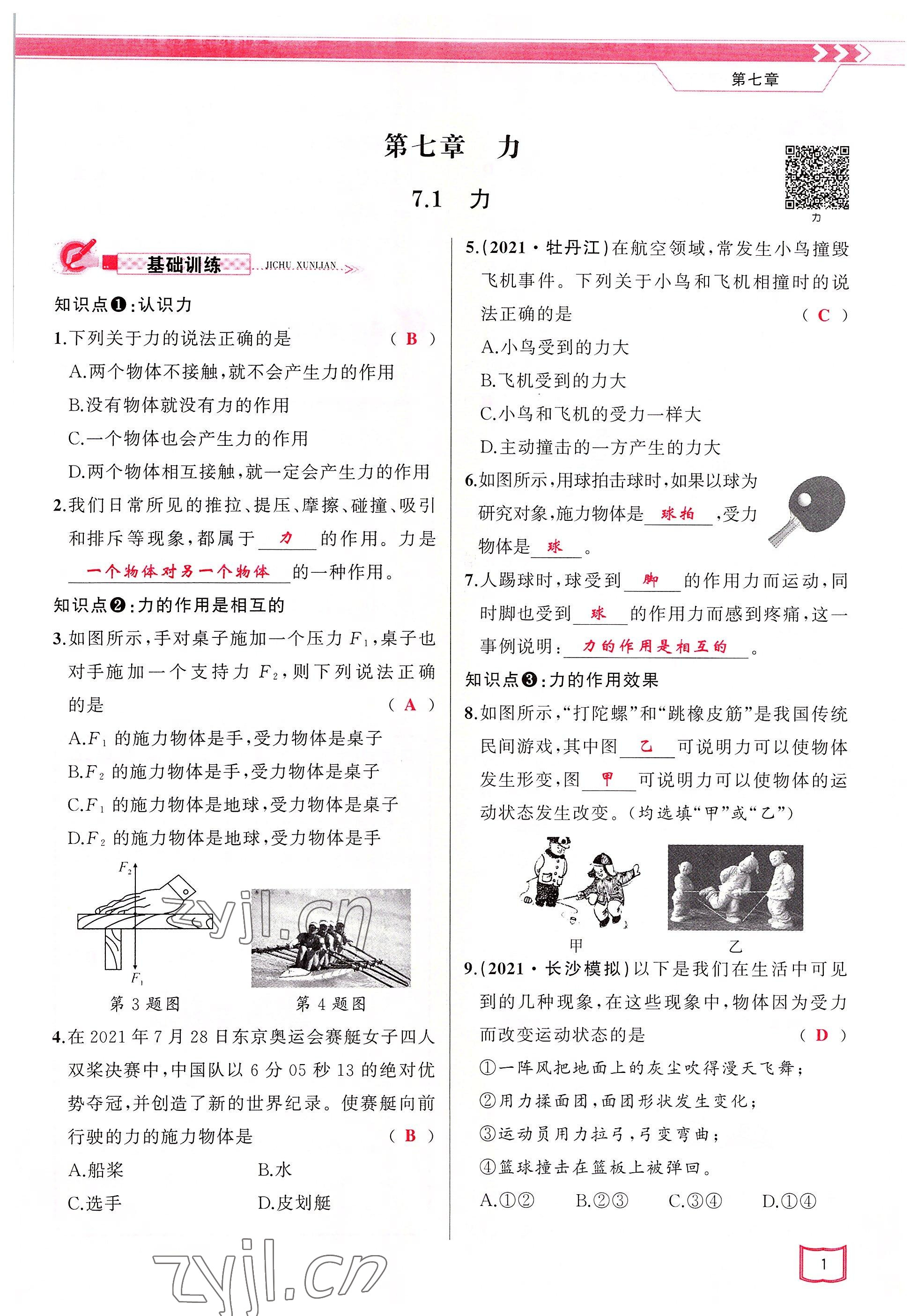 2022年原創(chuàng)新課堂八年級(jí)物理下冊(cè)教科版四川專版 參考答案第1頁(yè)