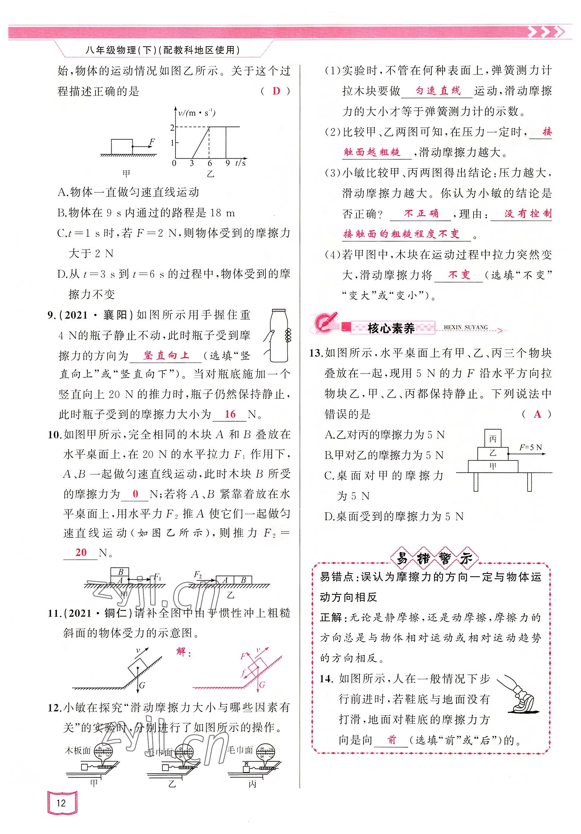 2022年原創(chuàng)新課堂八年級(jí)物理下冊(cè)教科版四川專版 參考答案第12頁(yè)