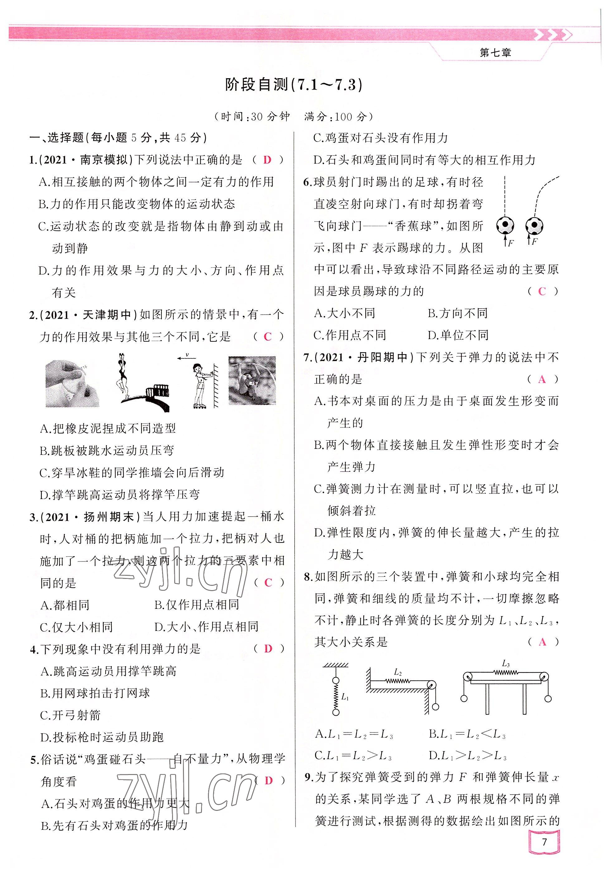 2022年原創(chuàng)新課堂八年級物理下冊教科版四川專版 參考答案第7頁