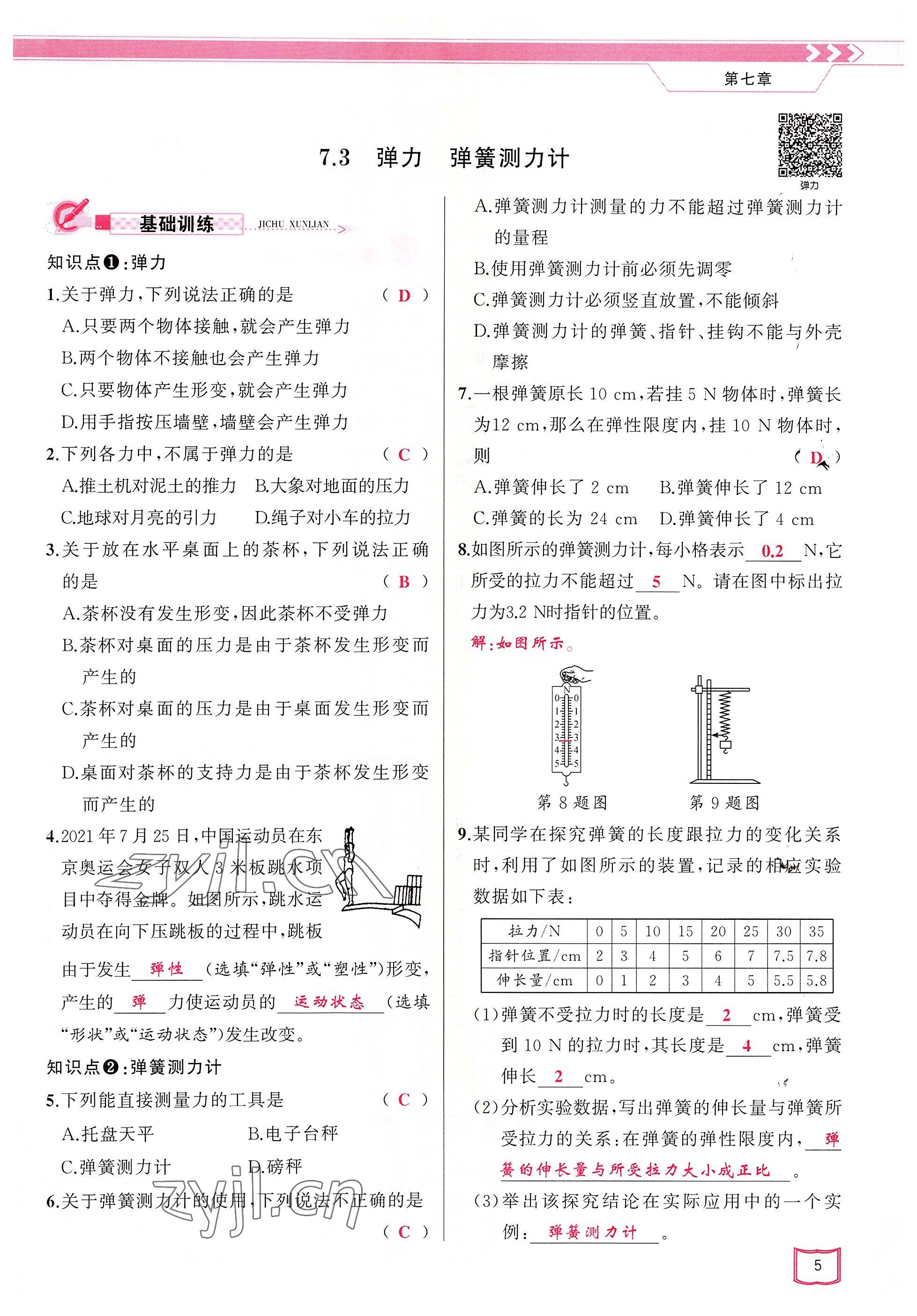 2022年原創(chuàng)新課堂八年級物理下冊教科版四川專版 參考答案第5頁