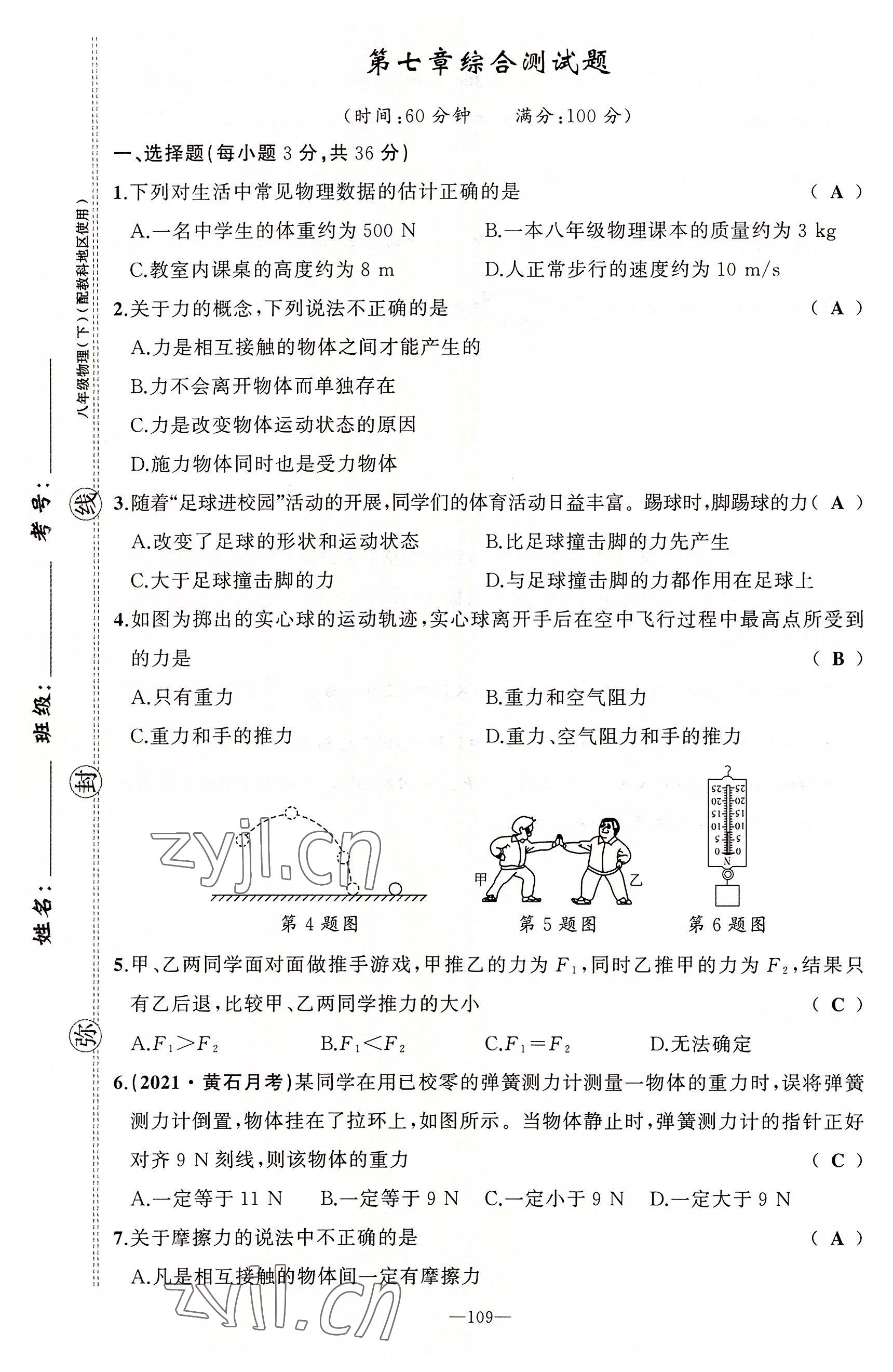 2022年原創(chuàng)新課堂八年級(jí)物理下冊(cè)教科版四川專版 第1頁(yè)