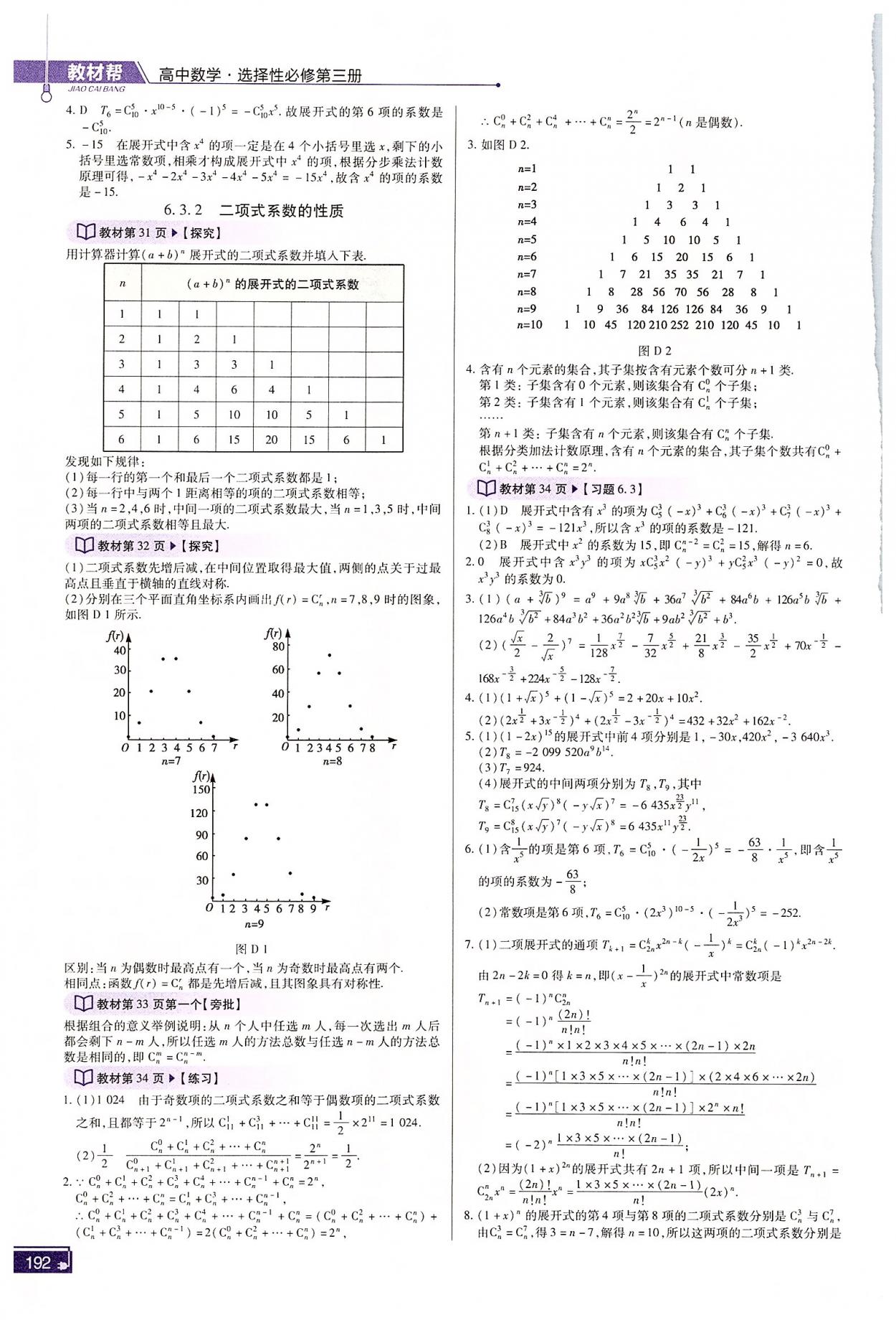 2022年高中教材課本數(shù)學選擇性必修第三冊人教版 參考答案第4頁