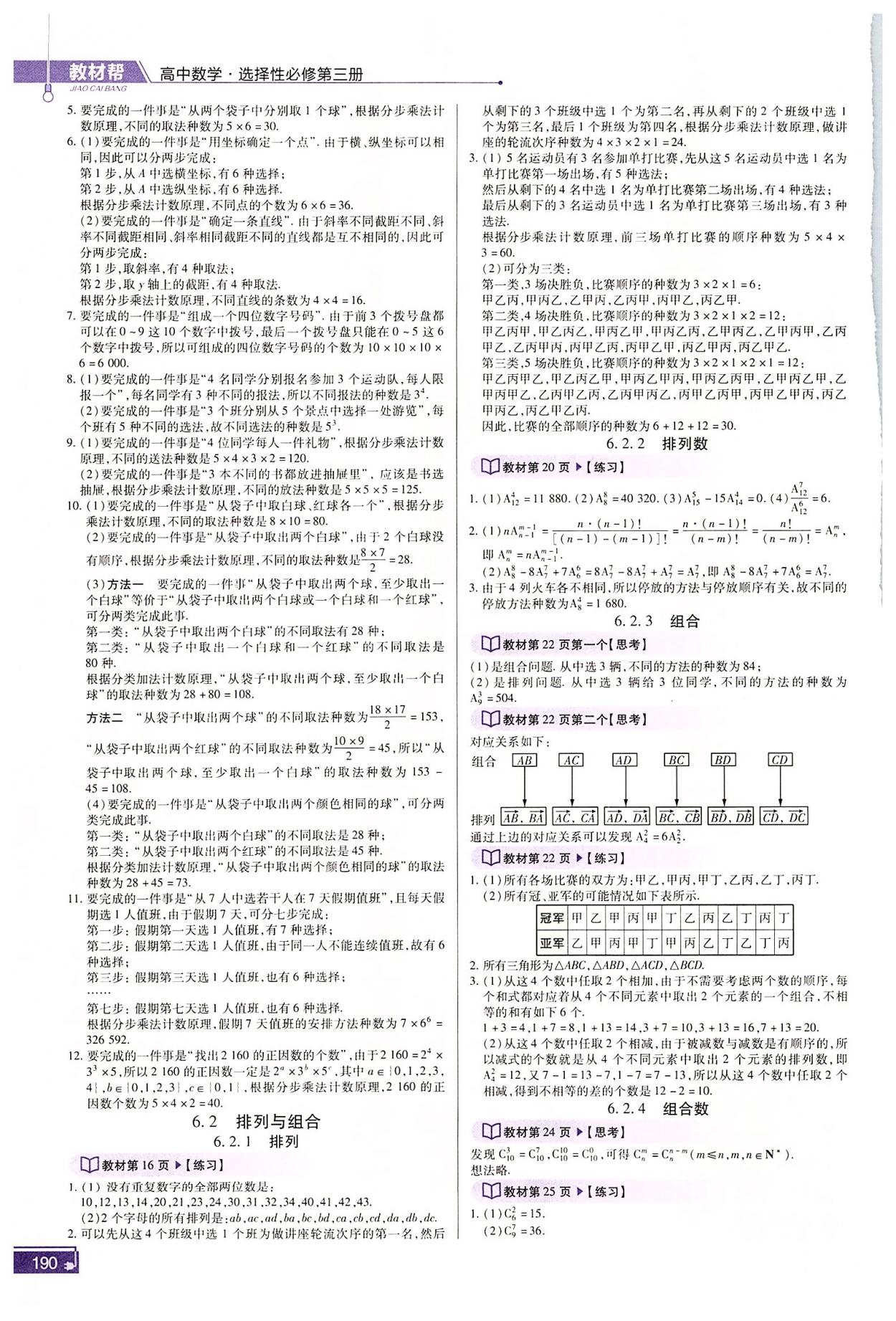 2022年高中教材課本數(shù)學(xué)選擇性必修第三冊人教版 參考答案第2頁