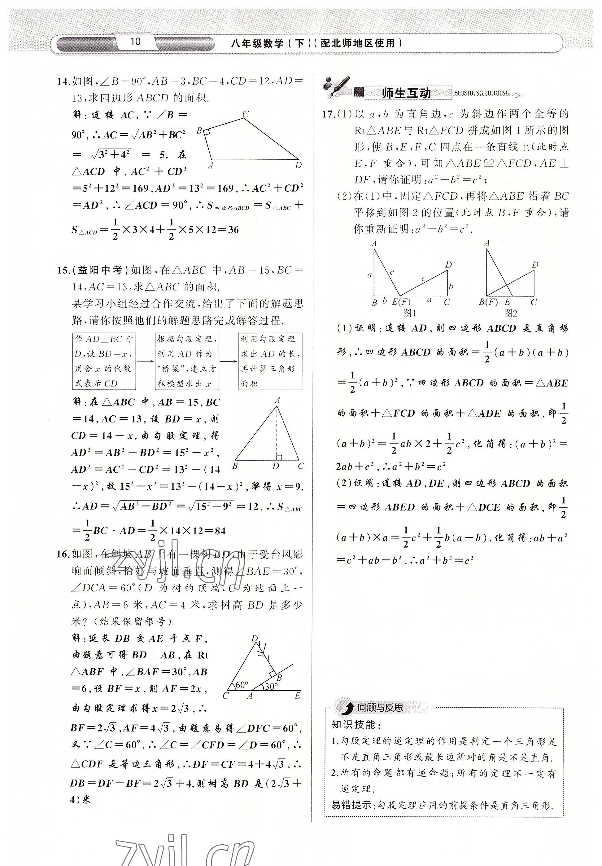 2022年原创新课堂八年级数学下册北师大版四川专版 参考答案第15页