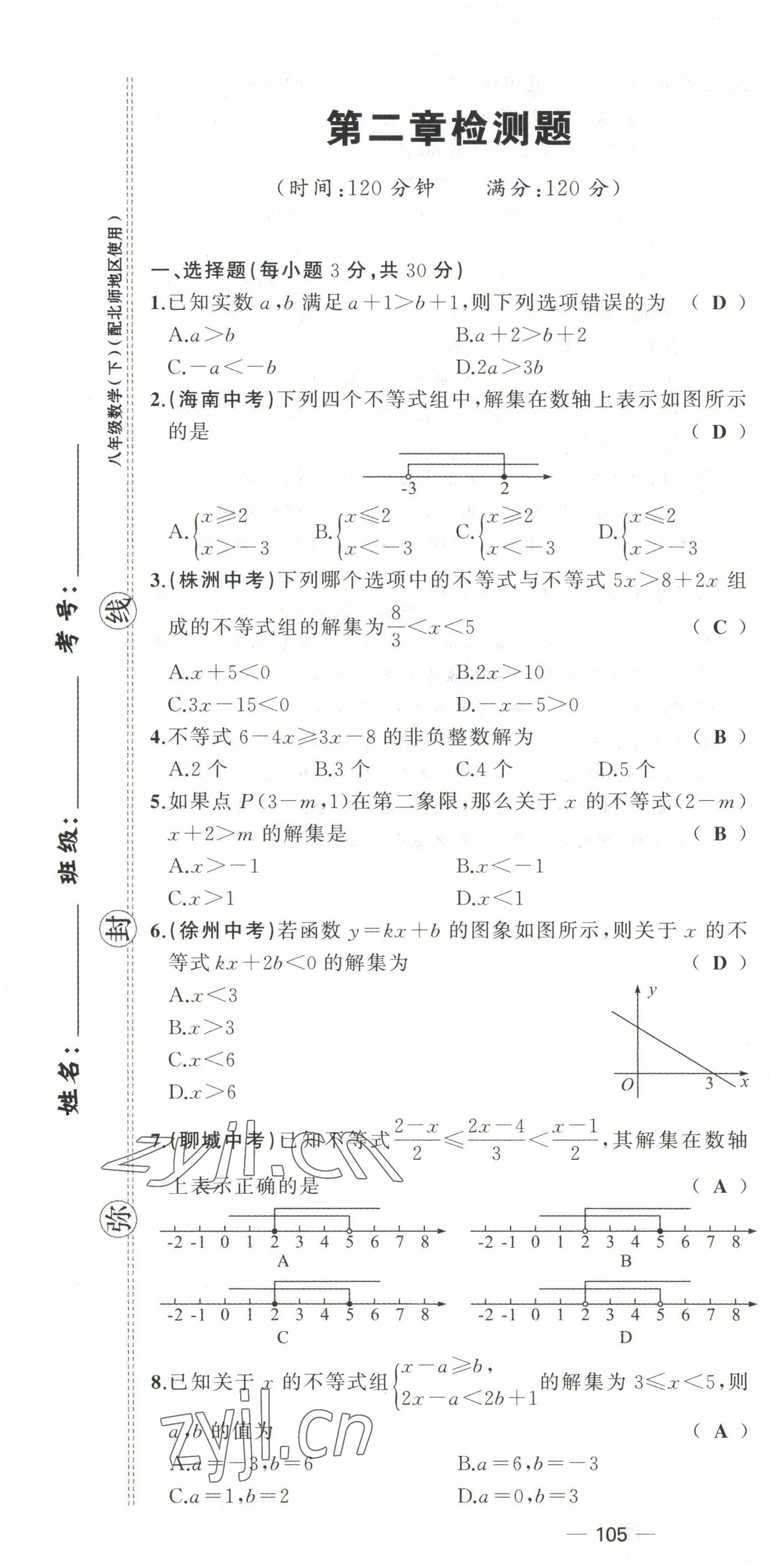 2022年原创新课堂八年级数学下册北师大版四川专版 第7页