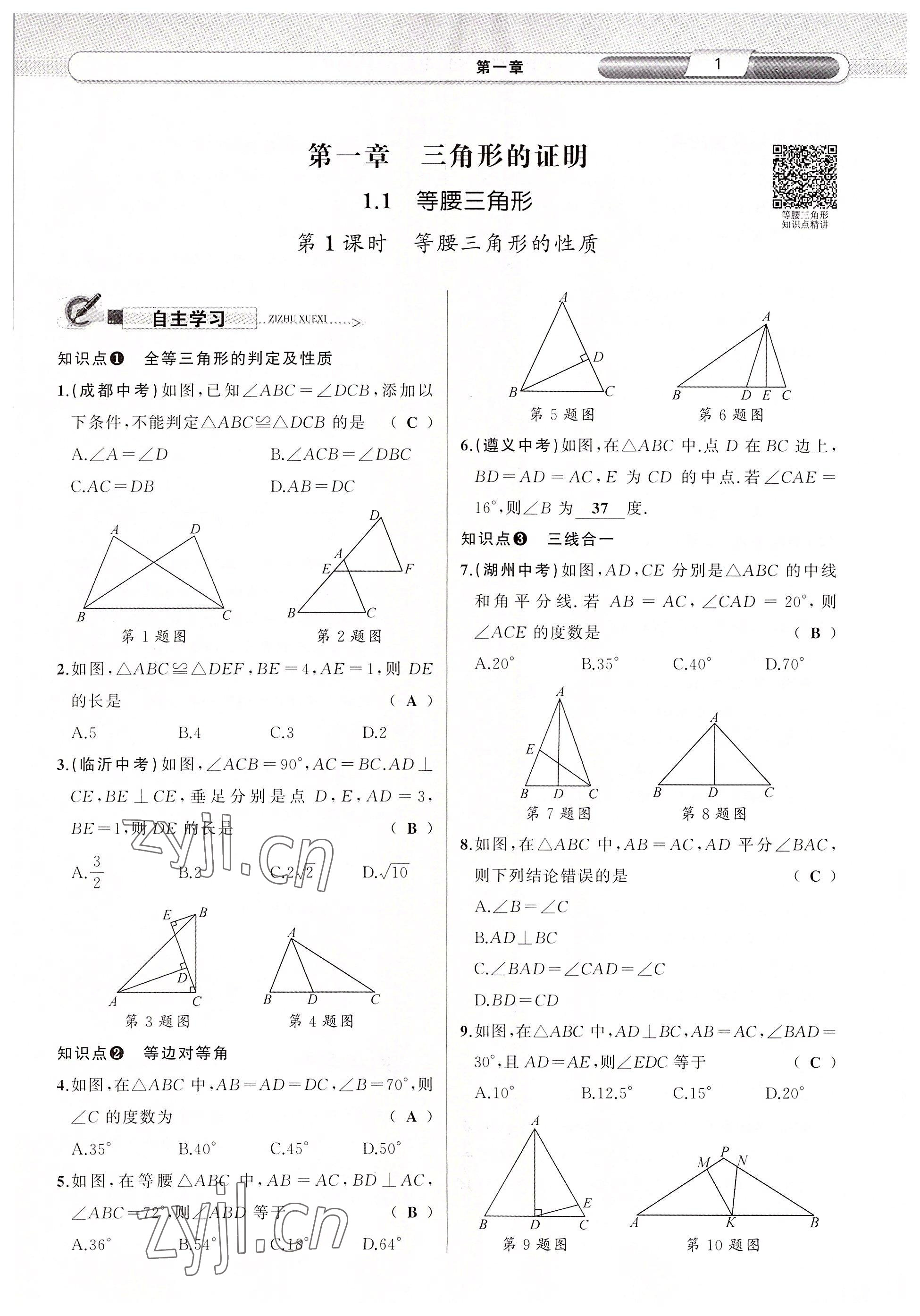 2022年原创新课堂八年级数学下册北师大版四川专版 参考答案第1页