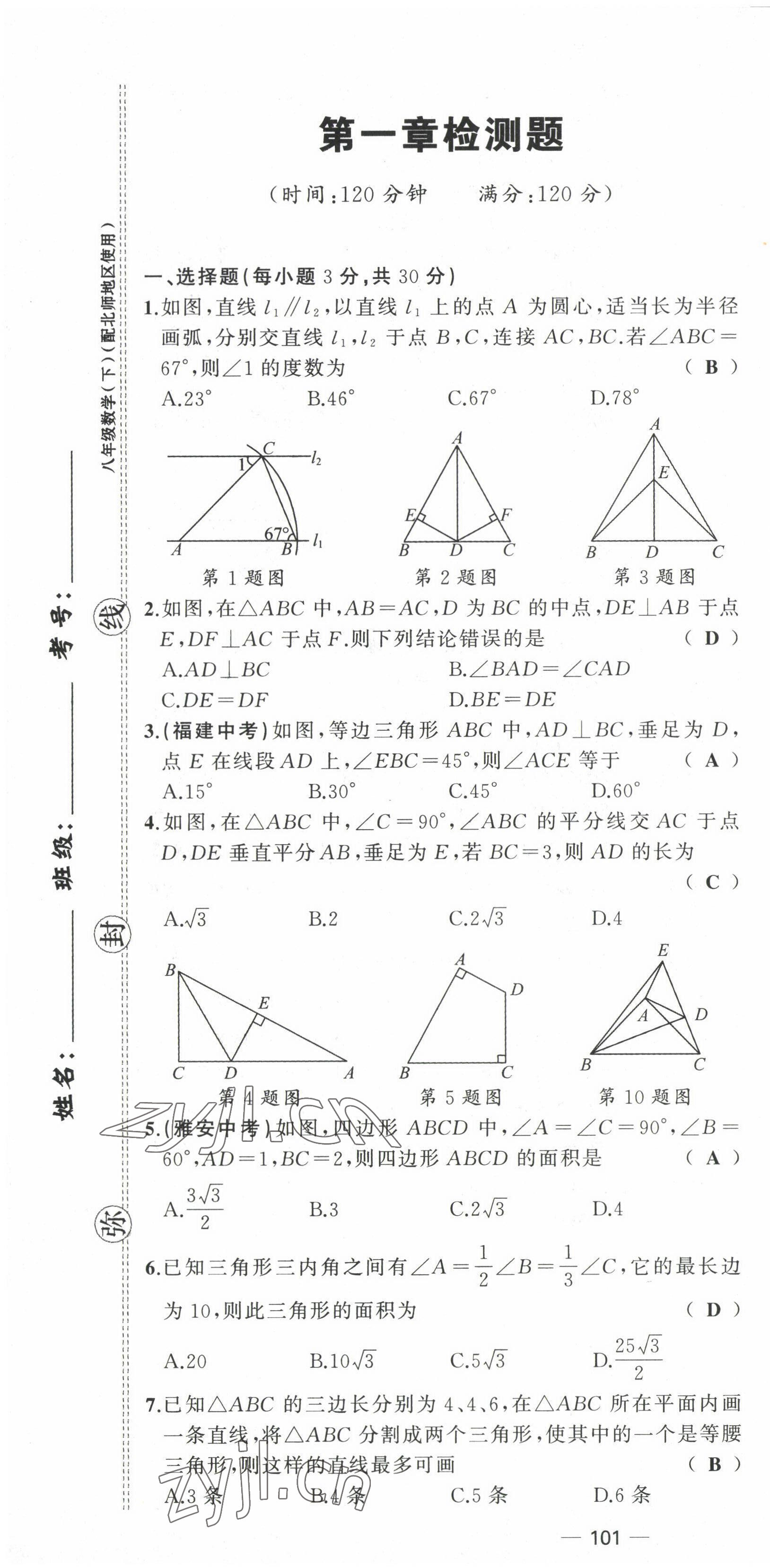 2022年原创新课堂八年级数学下册北师大版四川专版 第1页