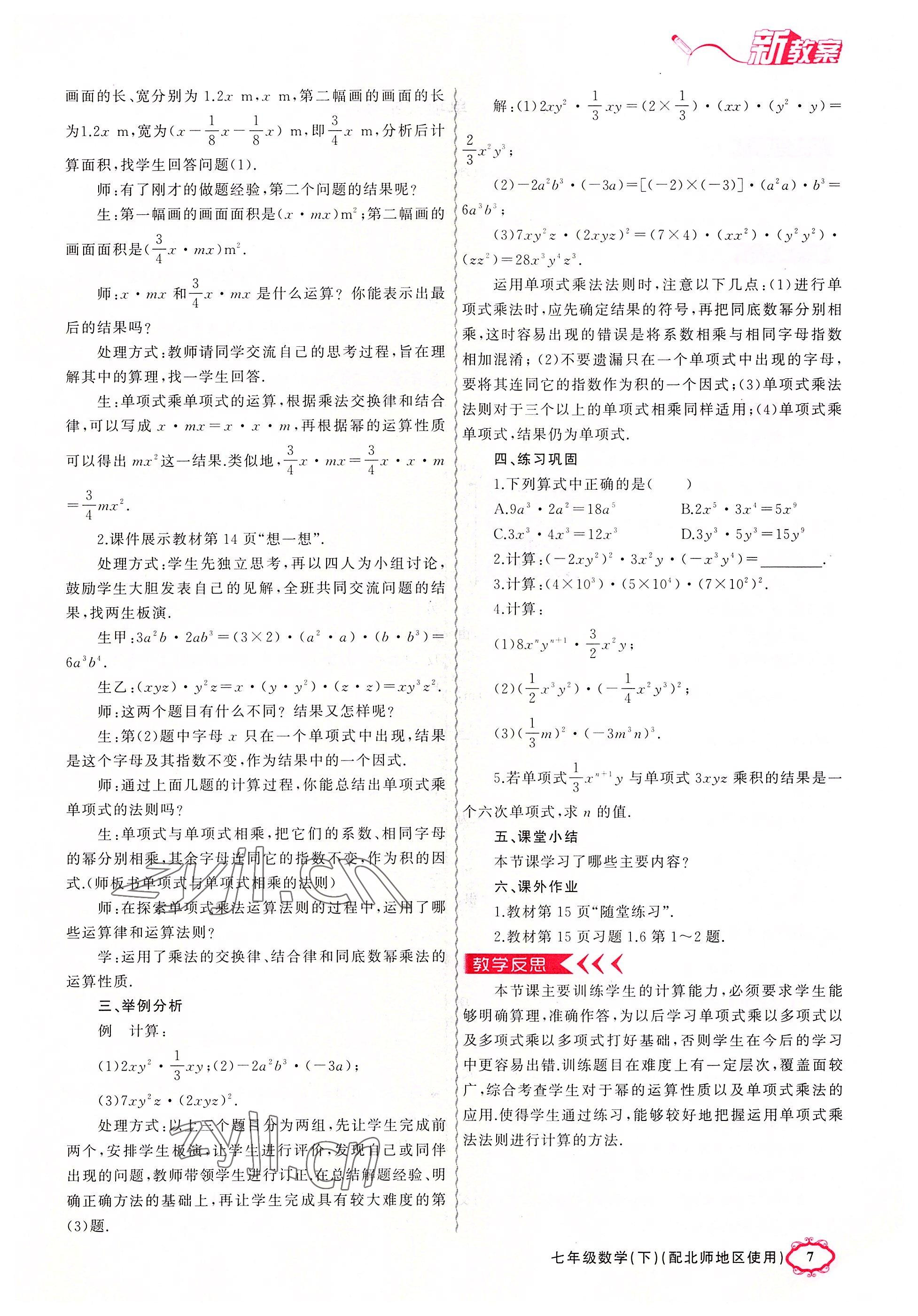 2022年原创新课堂七年级数学下册北师大版四川专版 参考答案第18页