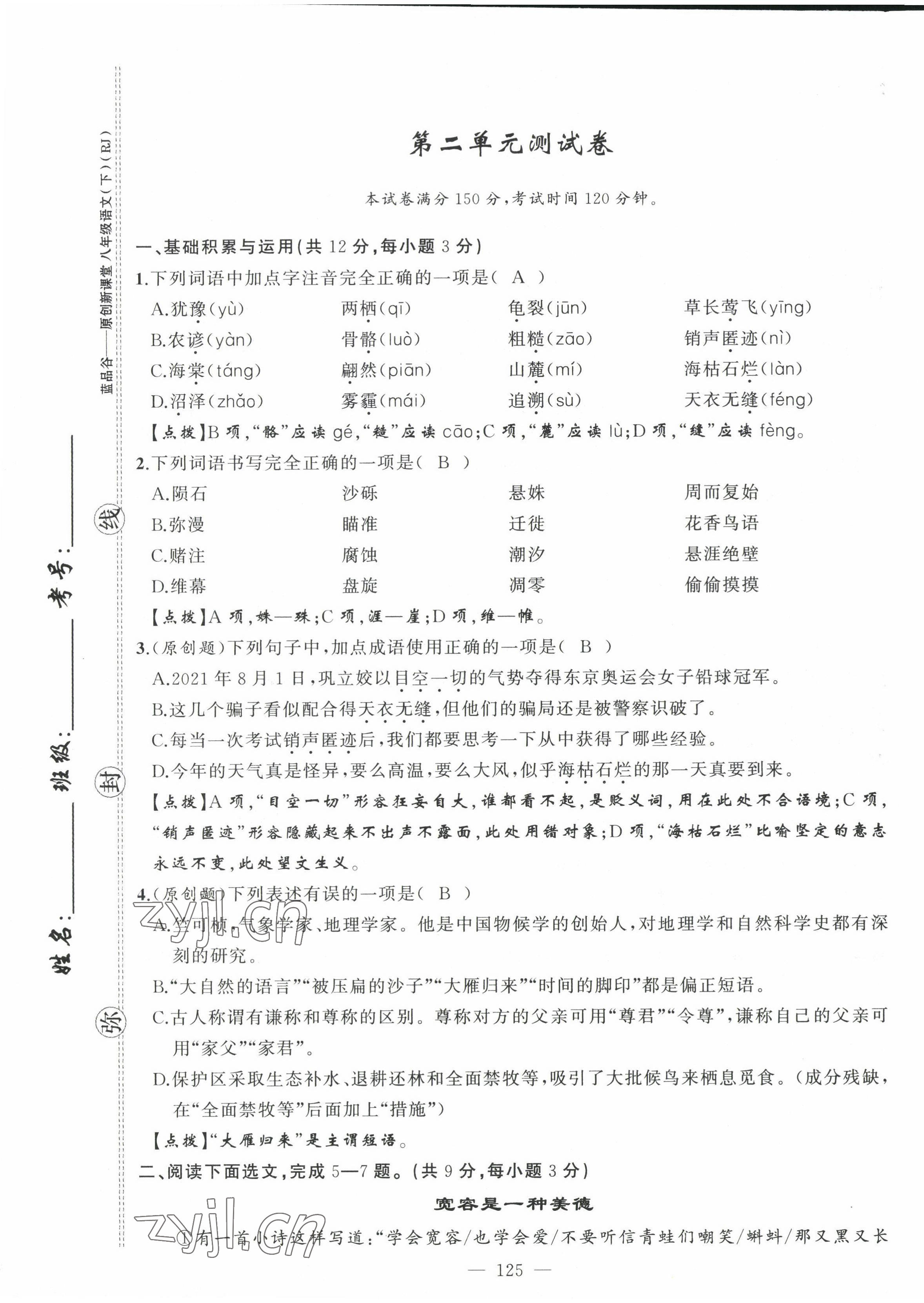 2022年原创新课堂八年级语文下册人教版四川专版 第9页