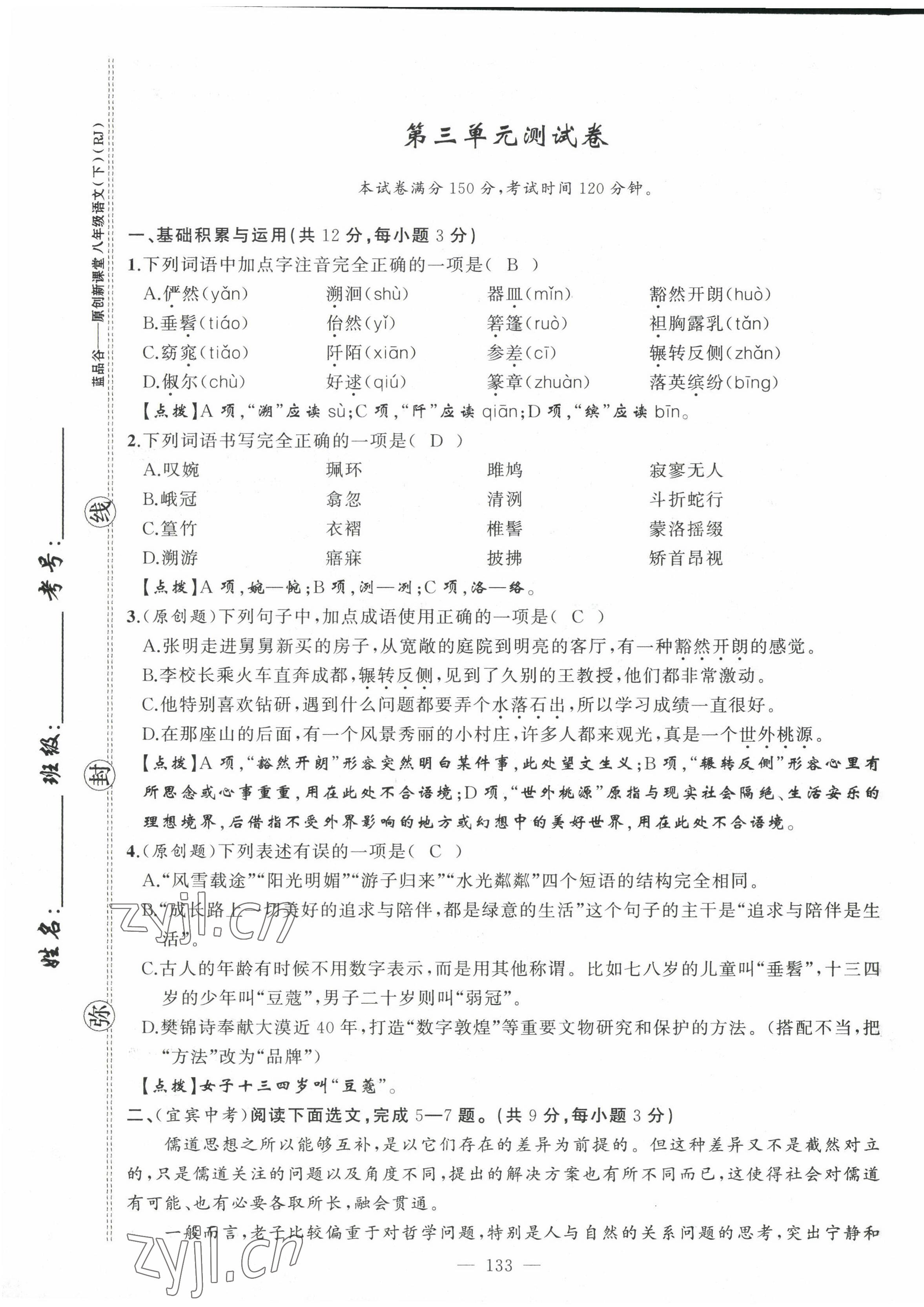 2022年原创新课堂八年级语文下册人教版四川专版 第17页