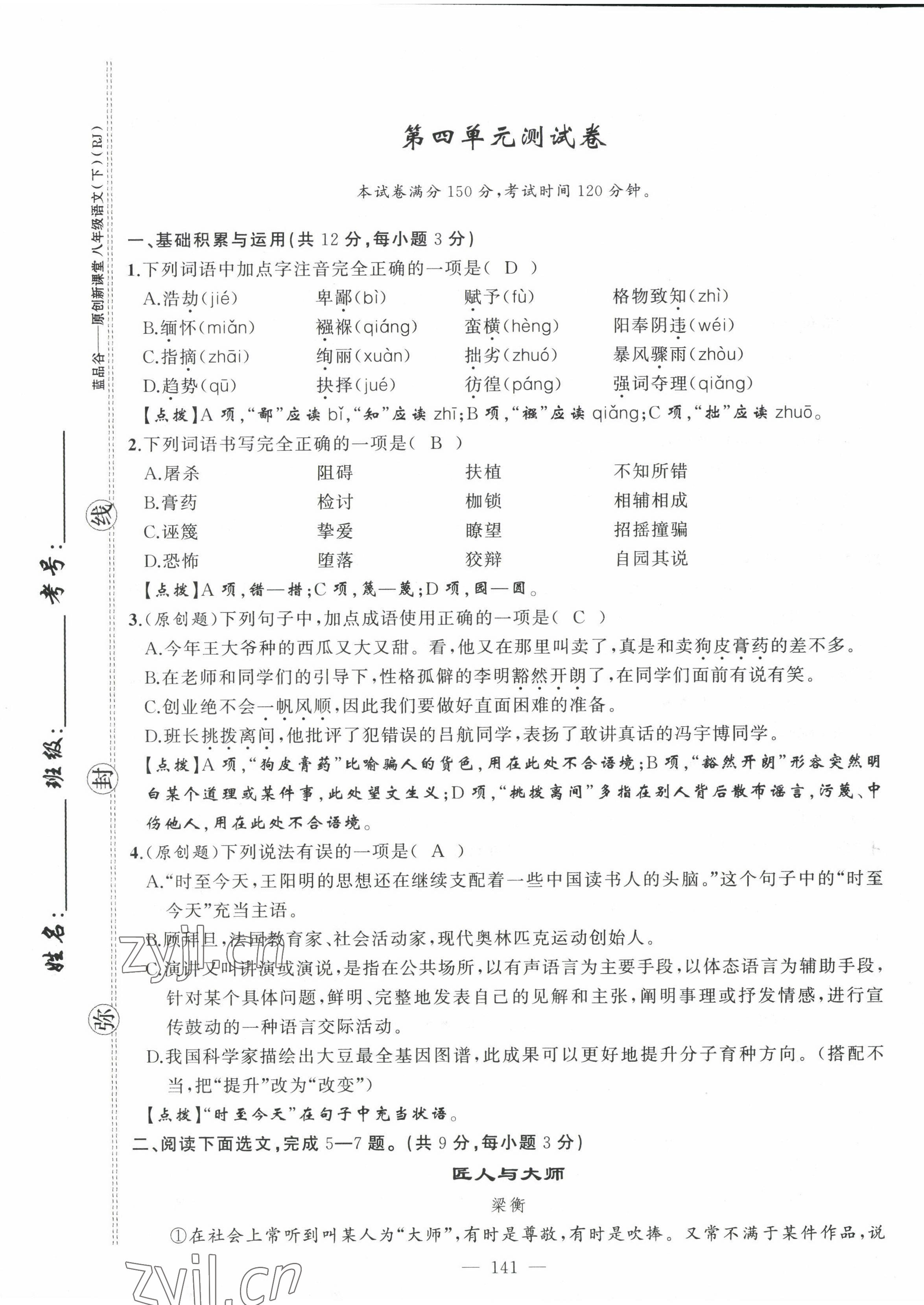 2022年原创新课堂八年级语文下册人教版四川专版 第25页