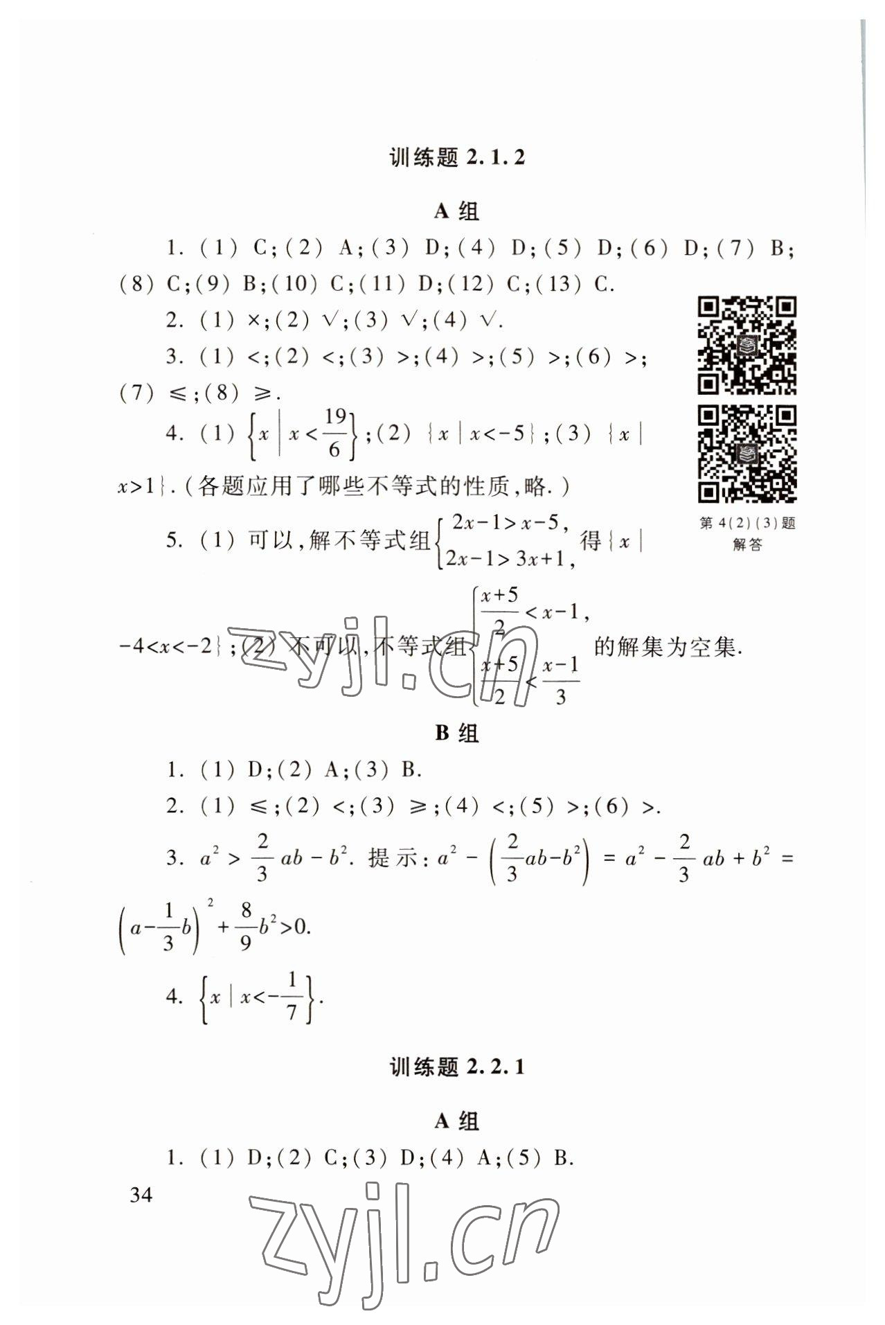 2022年基础模块高等教育出版社中职数学上册高教版 参考答案第34页