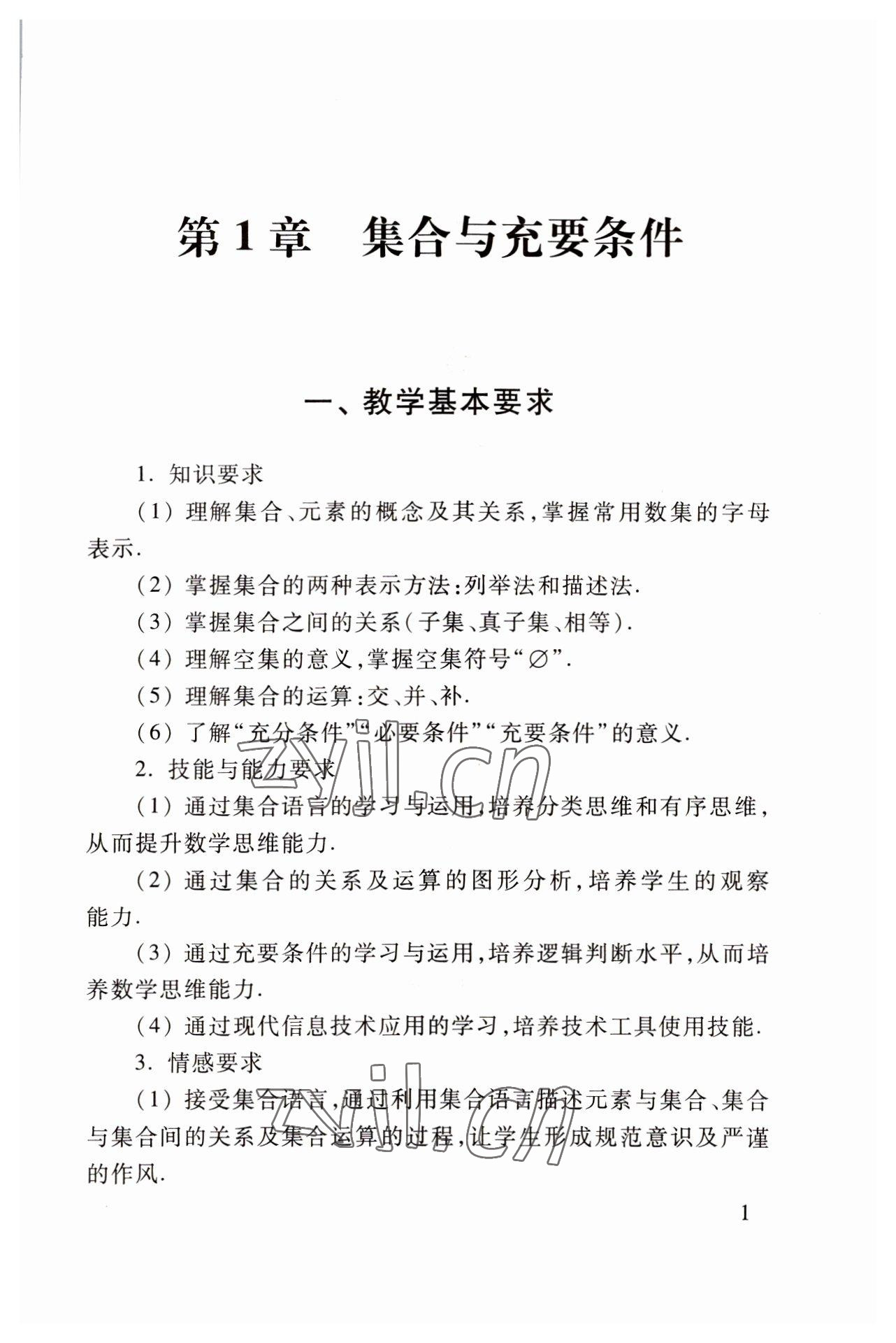 2022年基础模块高等教育出版社中职数学上册高教版 参考答案第1页