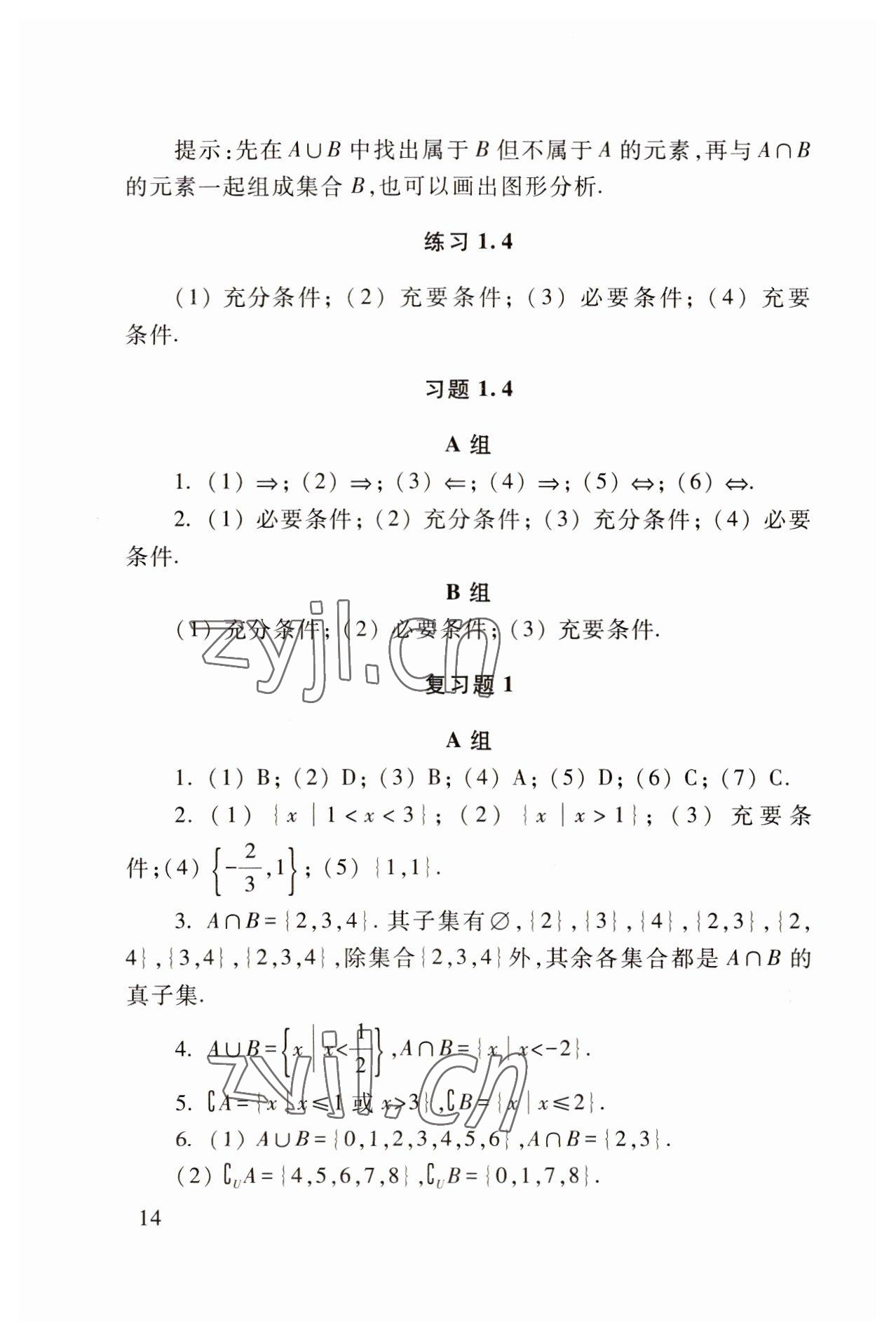 2022年基础模块高等教育出版社中职数学上册高教版 参考答案第14页