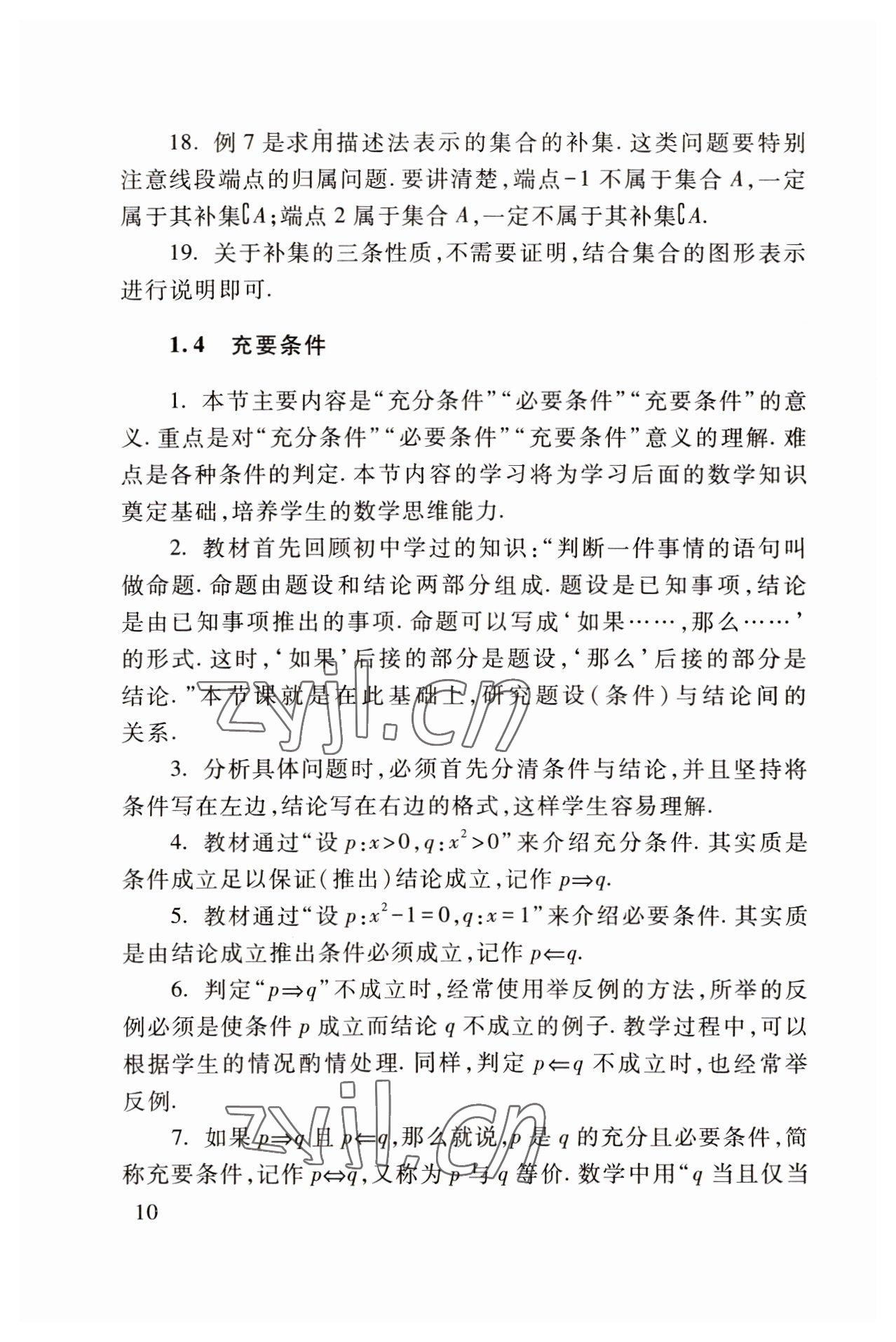 2022年基础模块高等教育出版社中职数学上册高教版 参考答案第10页