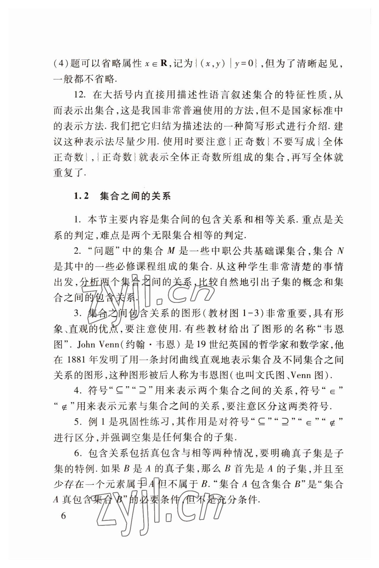 2022年基础模块高等教育出版社中职数学上册高教版 参考答案第6页