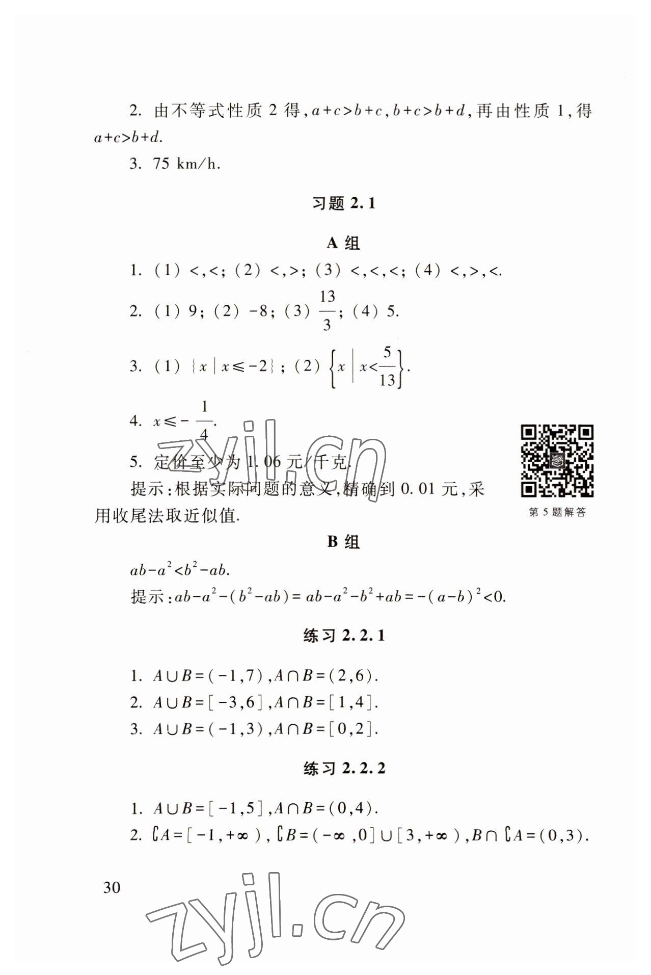 2022年基础模块高等教育出版社中职数学上册高教版 参考答案第30页