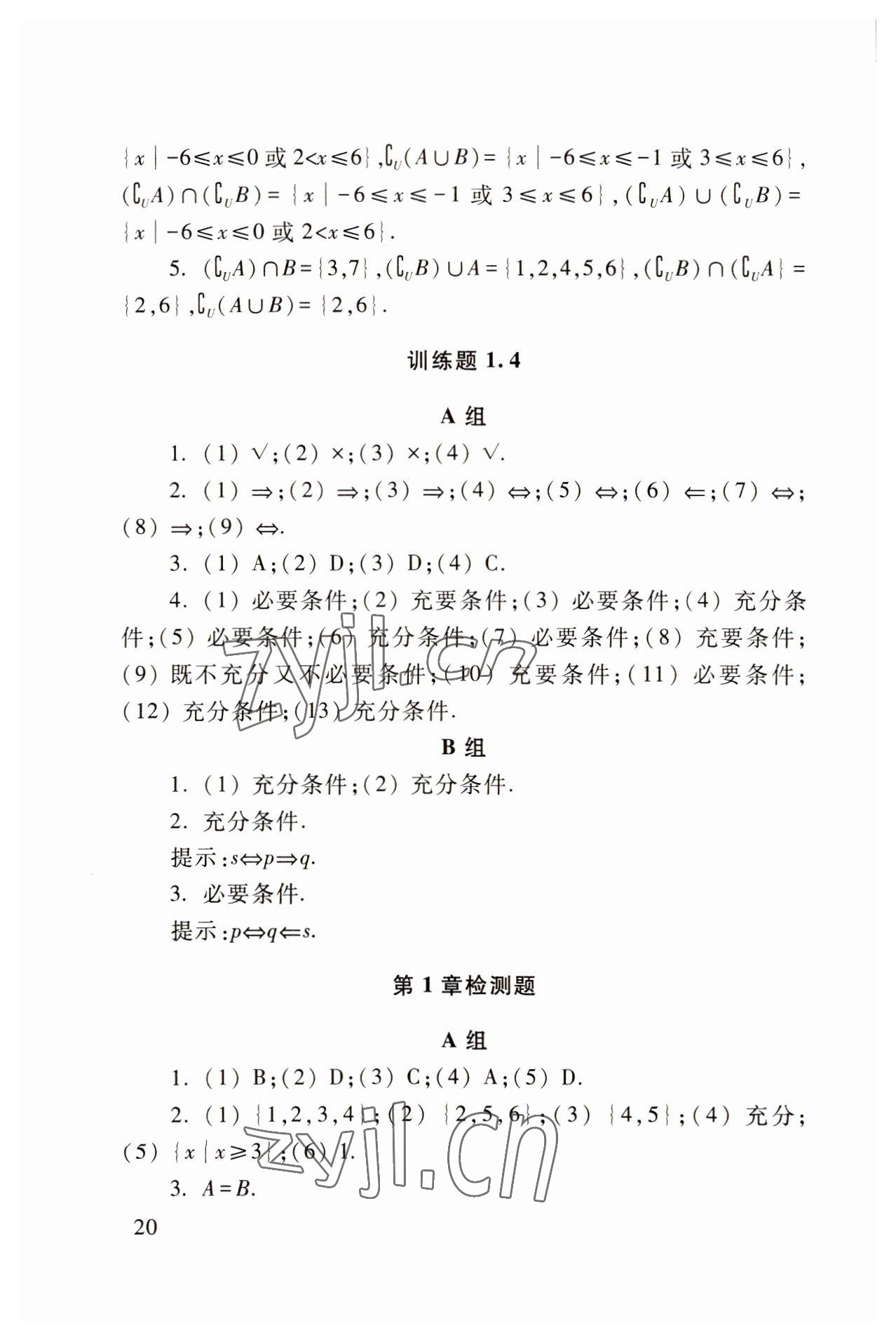 2022年基础模块高等教育出版社中职数学上册高教版 参考答案第20页