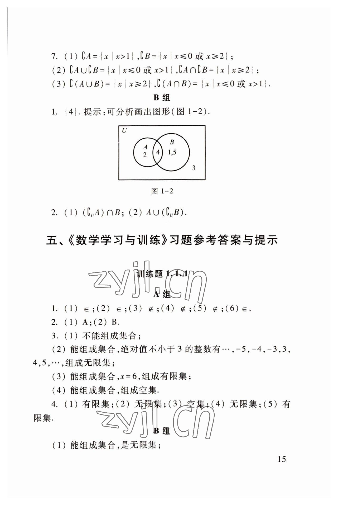 2022年基础模块高等教育出版社中职数学上册高教版 参考答案第15页