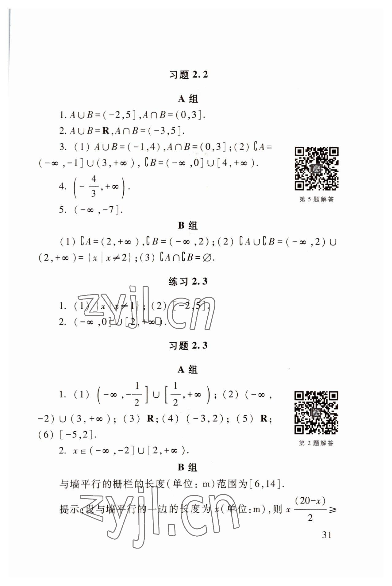 2022年基础模块高等教育出版社中职数学上册高教版 参考答案第31页