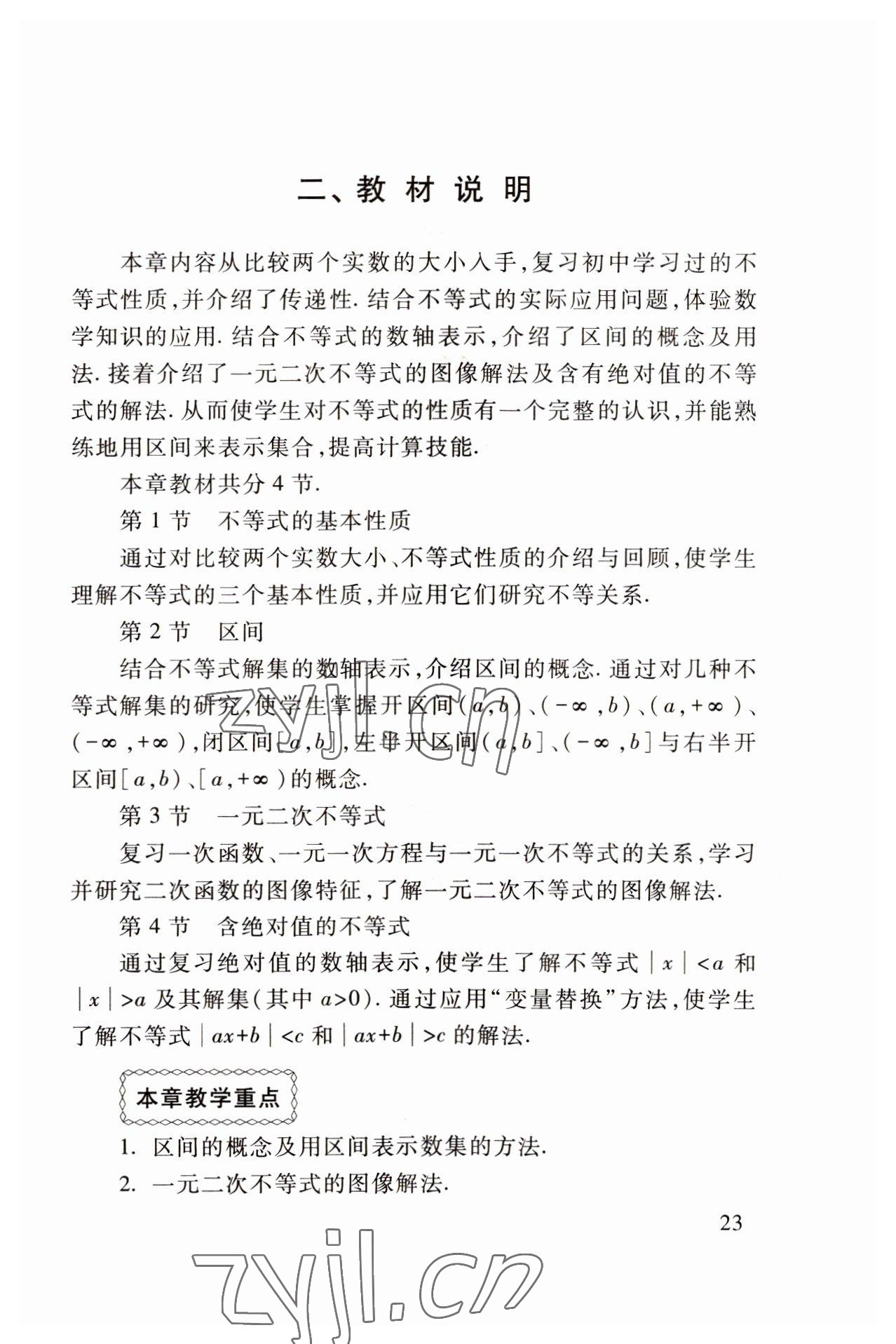 2022年基础模块高等教育出版社中职数学上册高教版 参考答案第23页