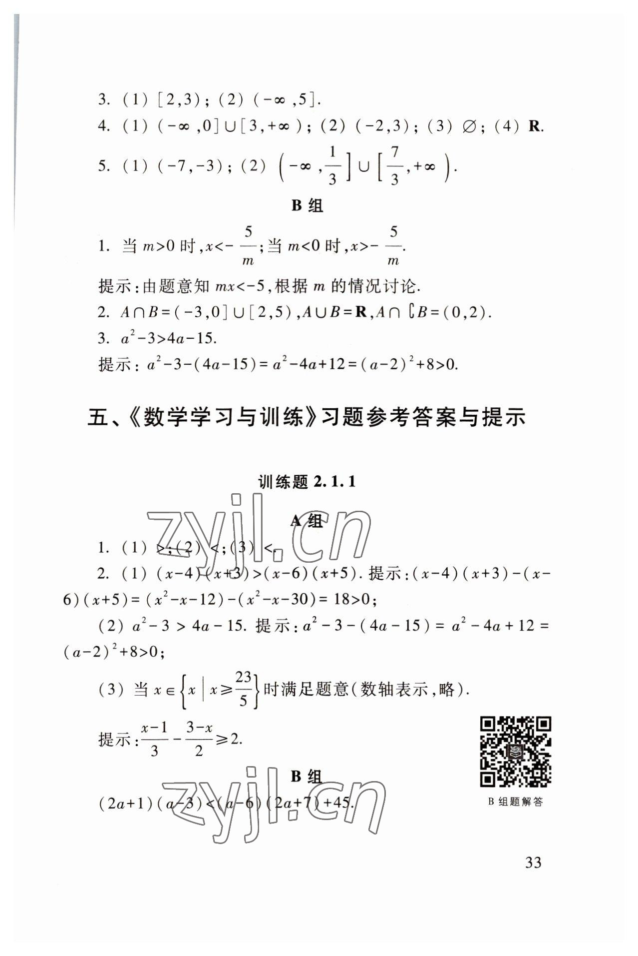 2022年基础模块高等教育出版社中职数学上册高教版 参考答案第33页