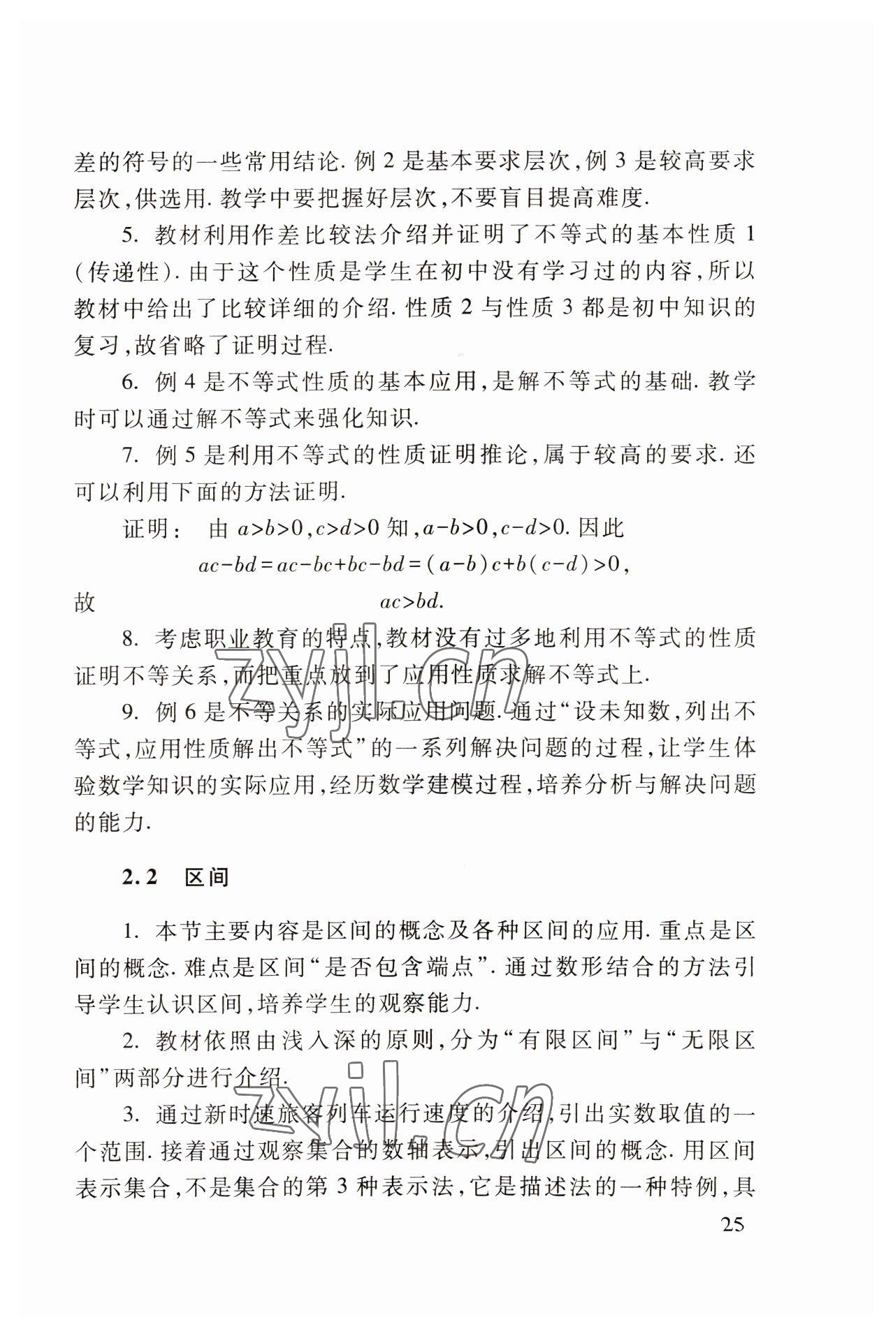 2022年基础模块高等教育出版社中职数学上册高教版 参考答案第25页