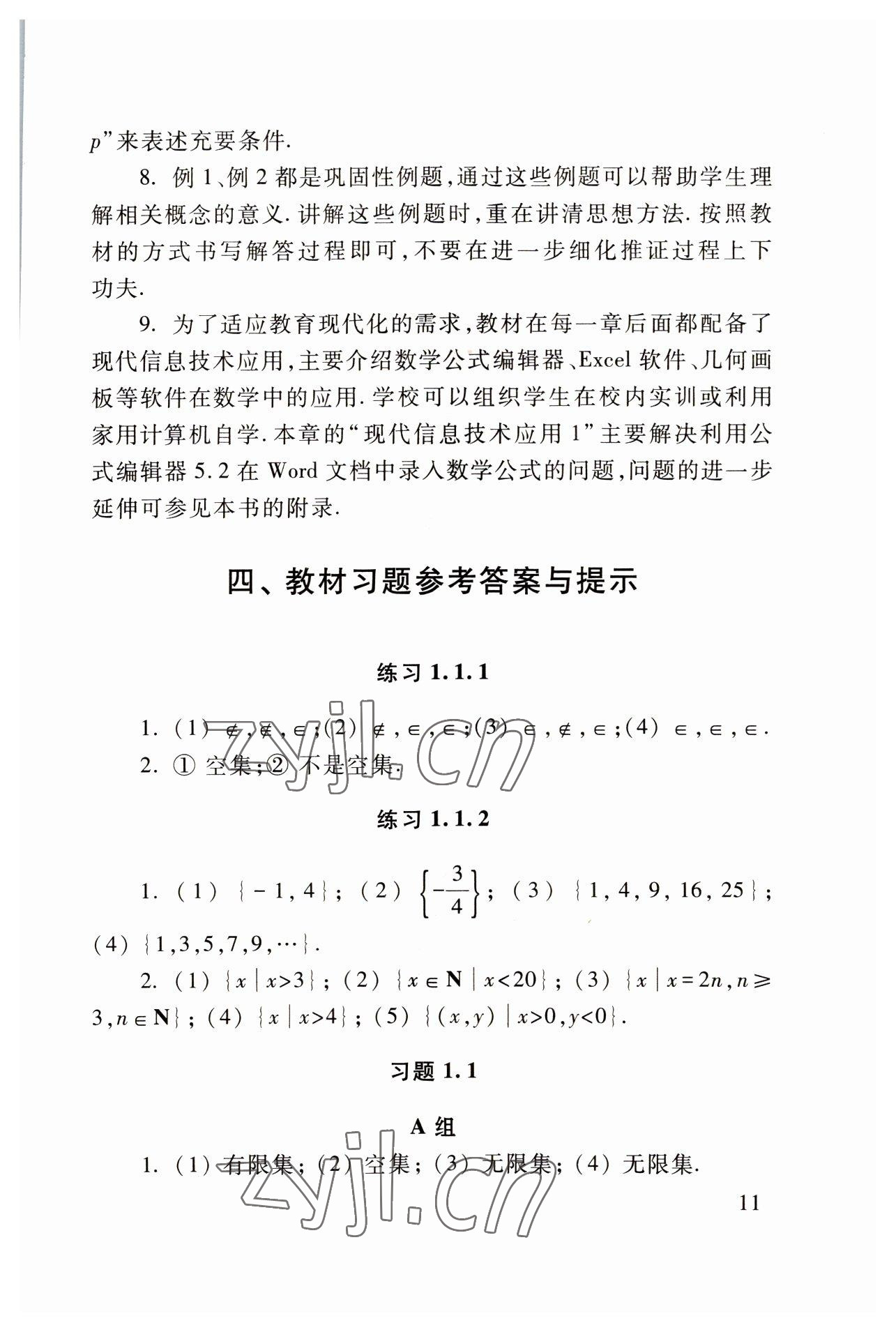 2022年基础模块高等教育出版社中职数学上册高教版 参考答案第11页